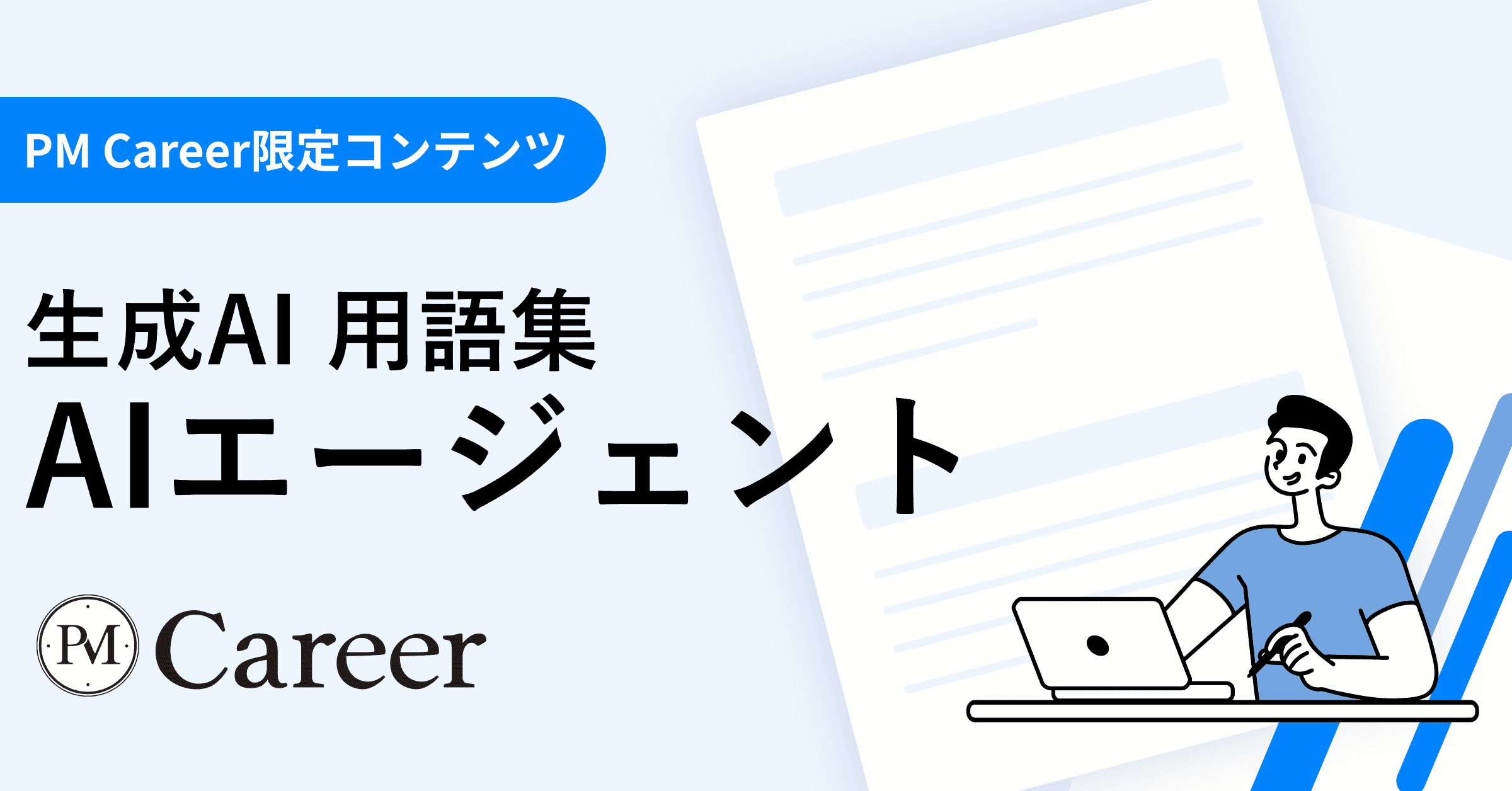 AIエージェントとは丨生成AI 用語集のサムネイル