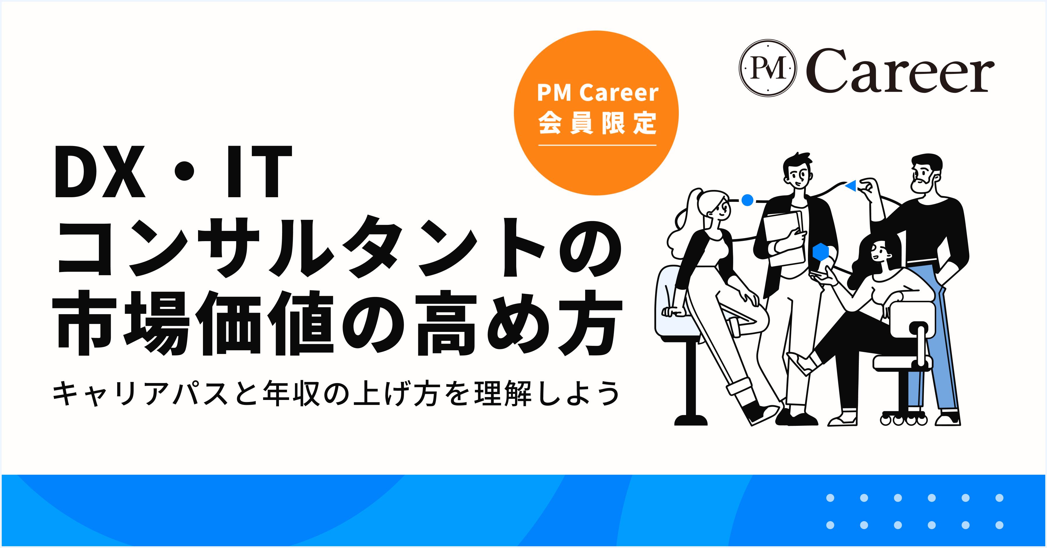 DX・ITコンサルタントの市場価値の高め方のサムネイル