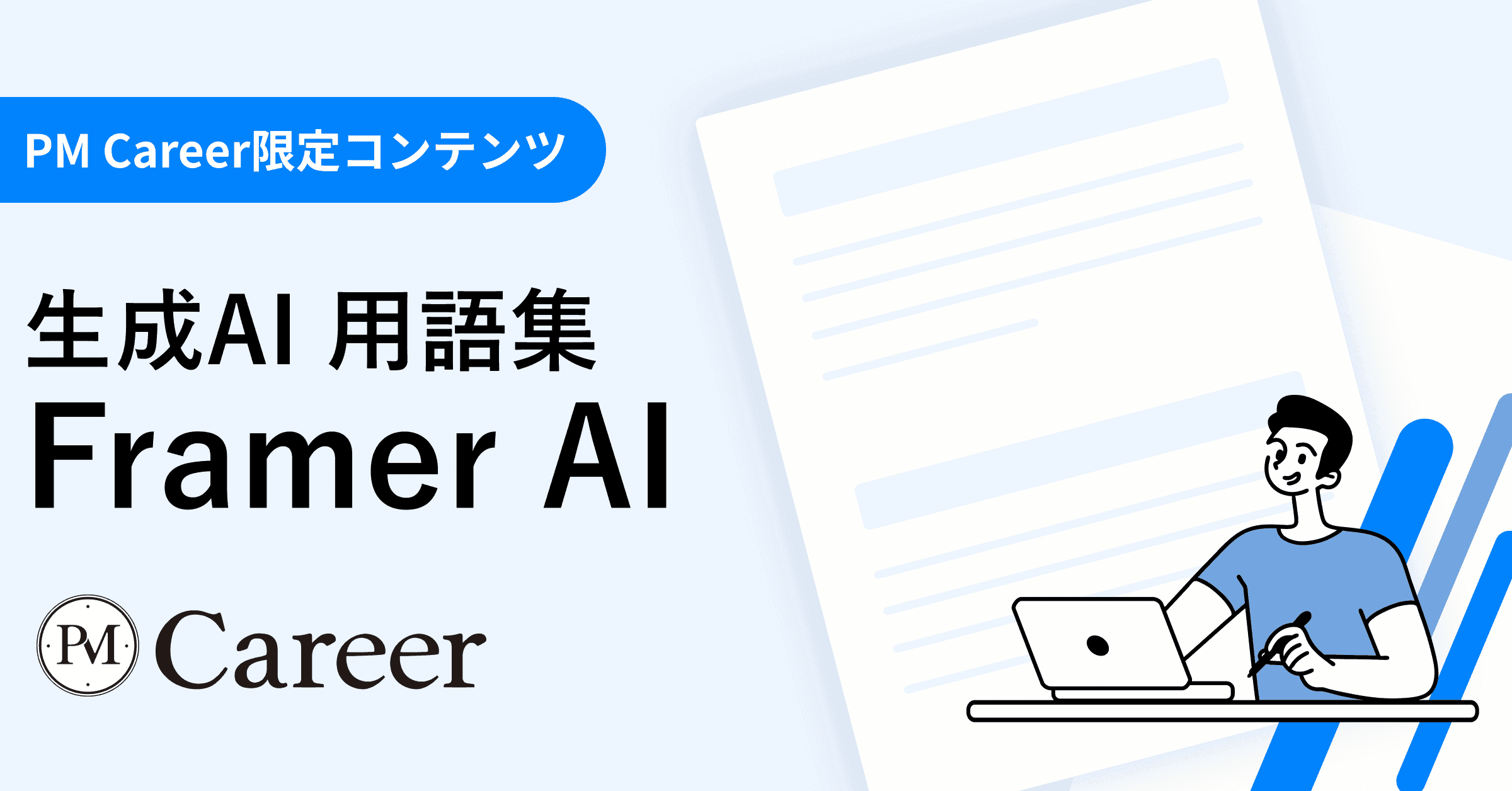 Framer AIとは丨生成AI 用語集のサムネイル