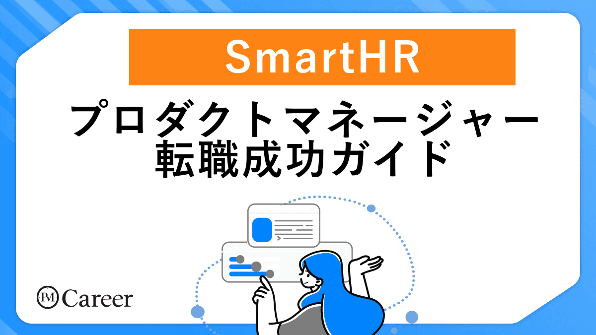 SmartHRのプロダクトマネージャー転職ガイド【2025年最新版】のサムネイル