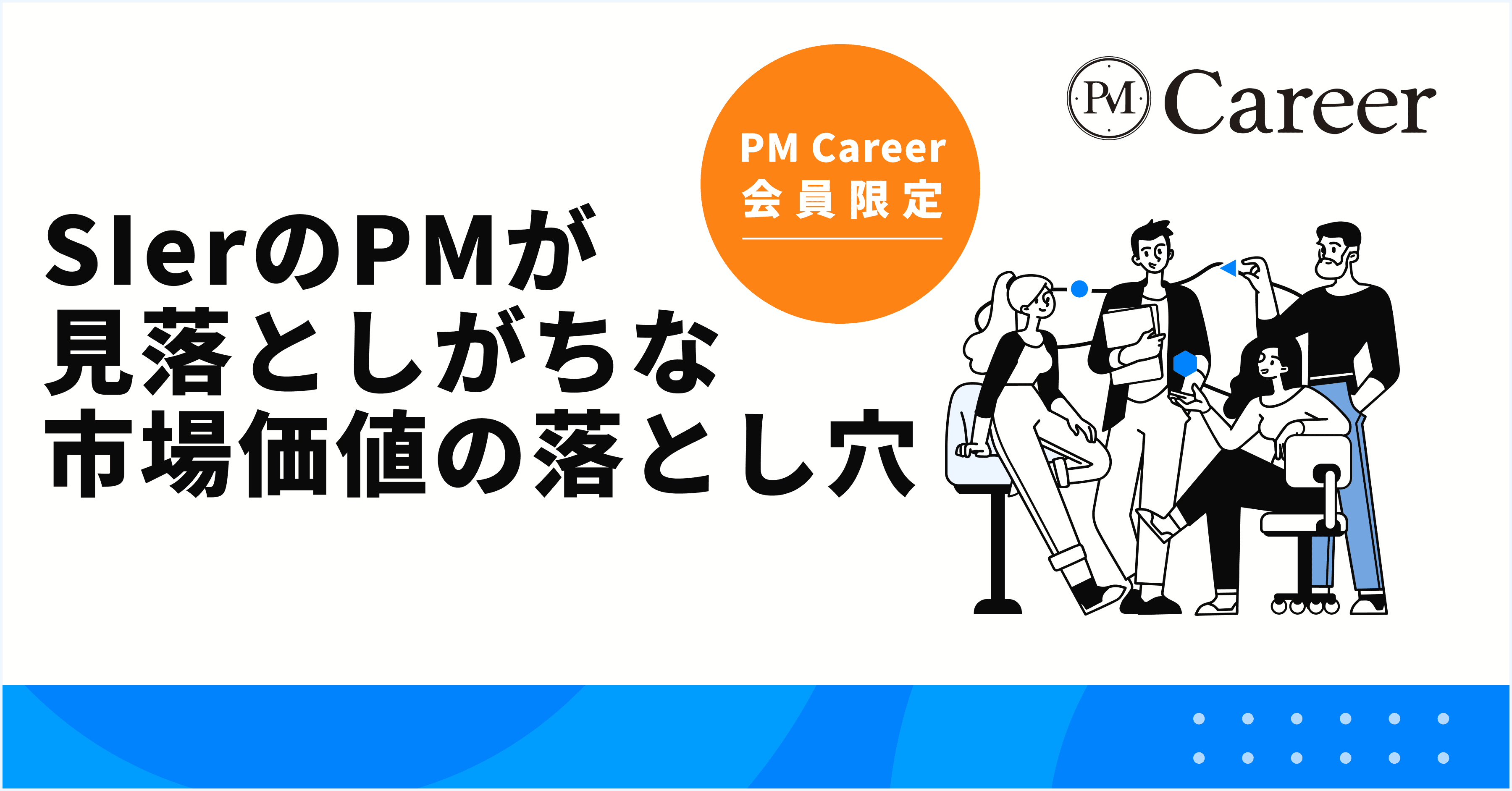 SIerのPMが見落としがちな市場価値の落とし穴のサムネイル