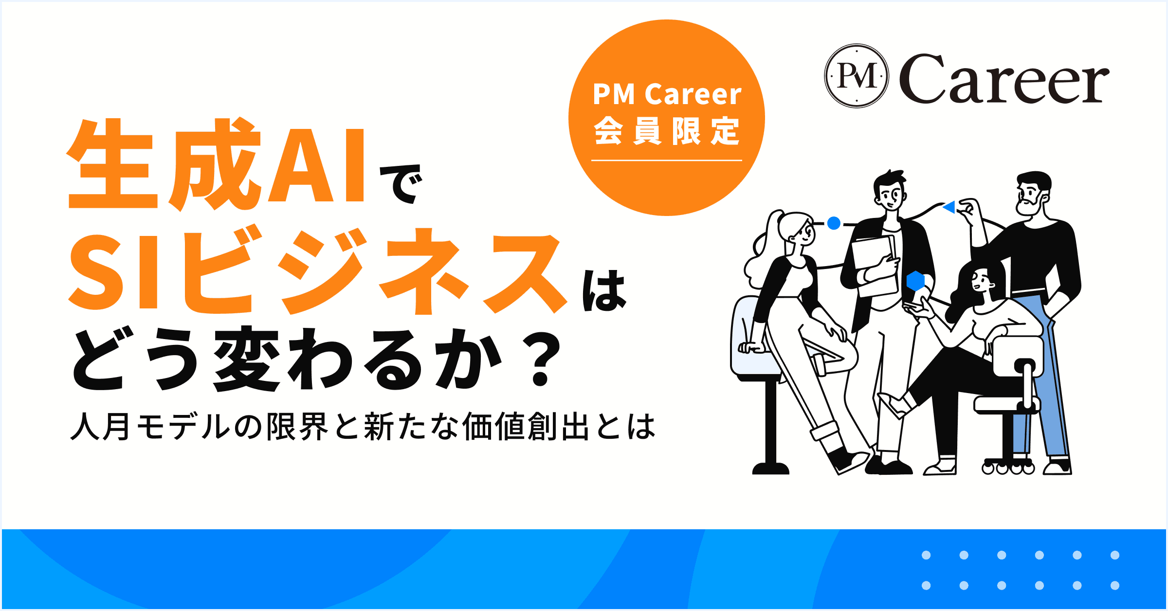 生成AIでSIビジネスはどう変わるか?丨PM Career会員限定コンテンツのサムネイル