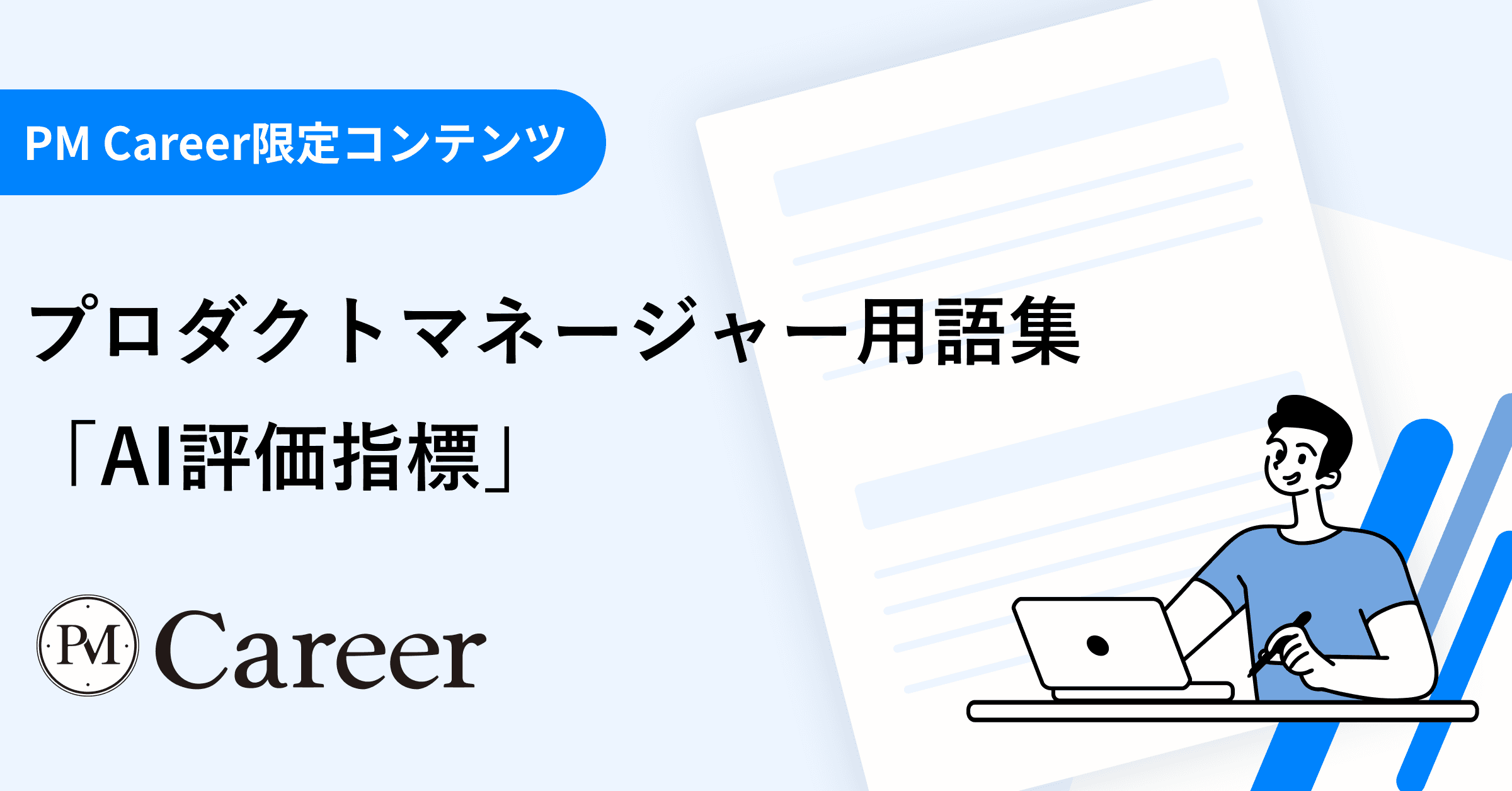 AI評価指標とは丨プロダクトマネージャー用語集のサムネイル