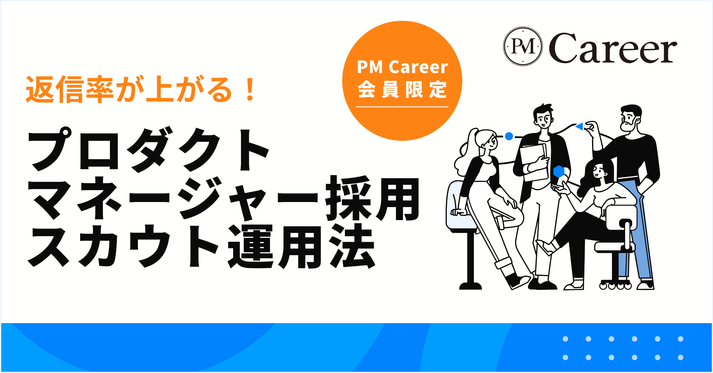 返信率が上がる!プロダクトマネージャー採用スカウトの運用法丨PM Career会員限定コンテンツのサムネイル