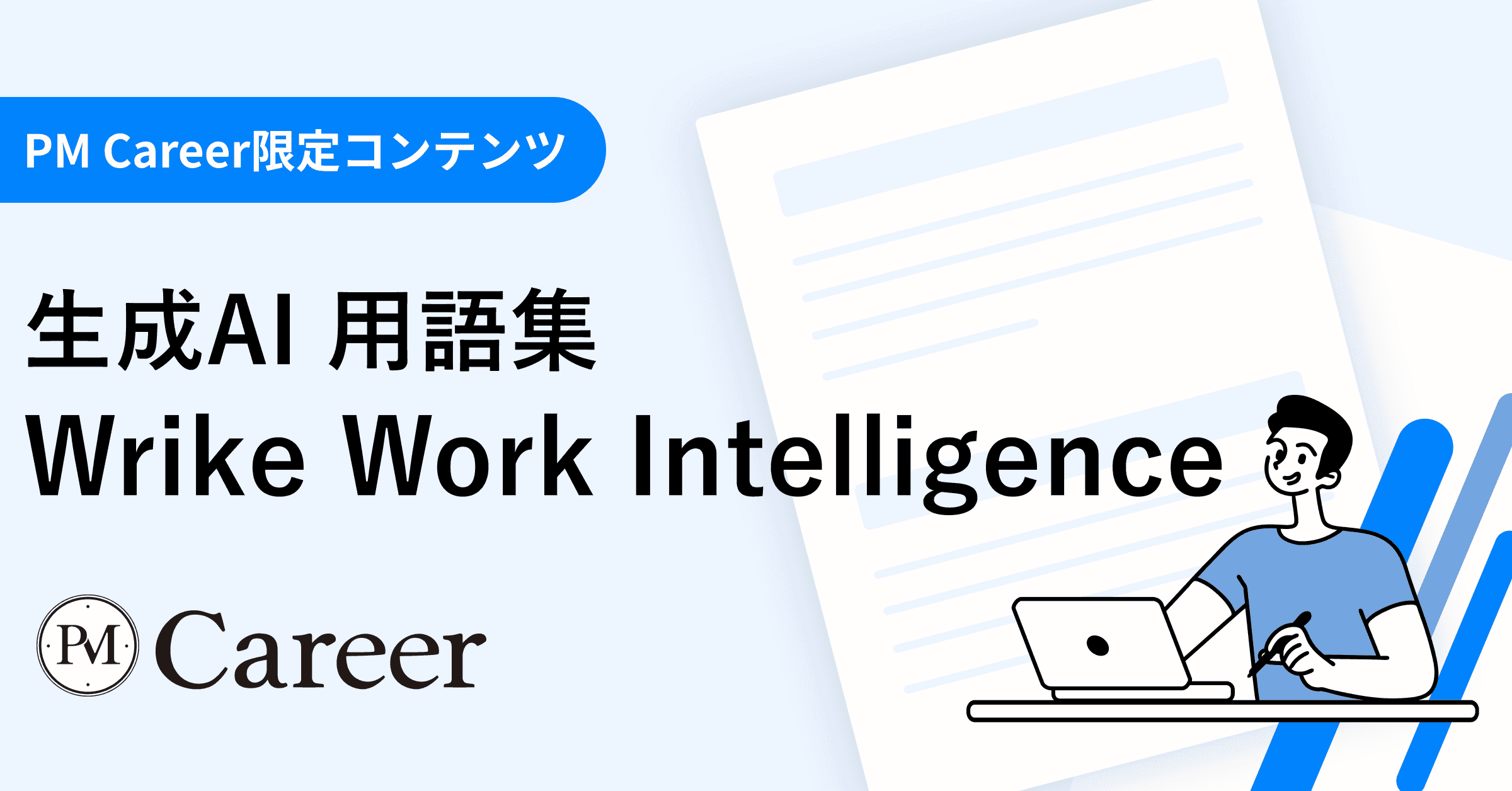 Wrike Work Intelligenceとは丨生成AI 用語集のサムネイル