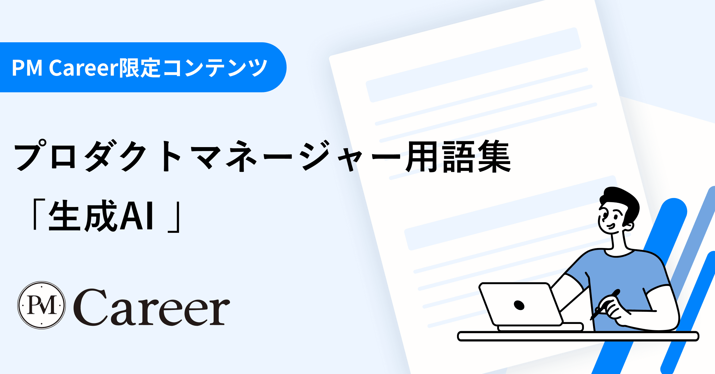 生成AIとは丨プロダクトマネージャー用語集のサムネイル