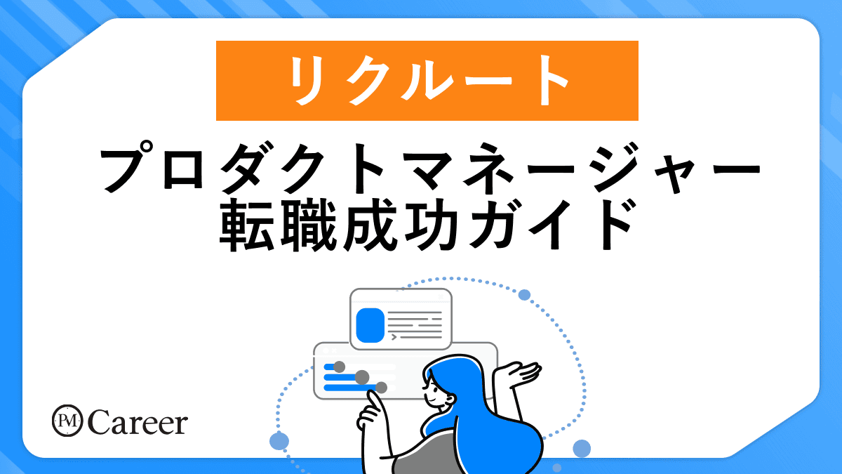 リクルートのプロダクトマネージャー転職ガイド【2025年最新版】のサムネイル
