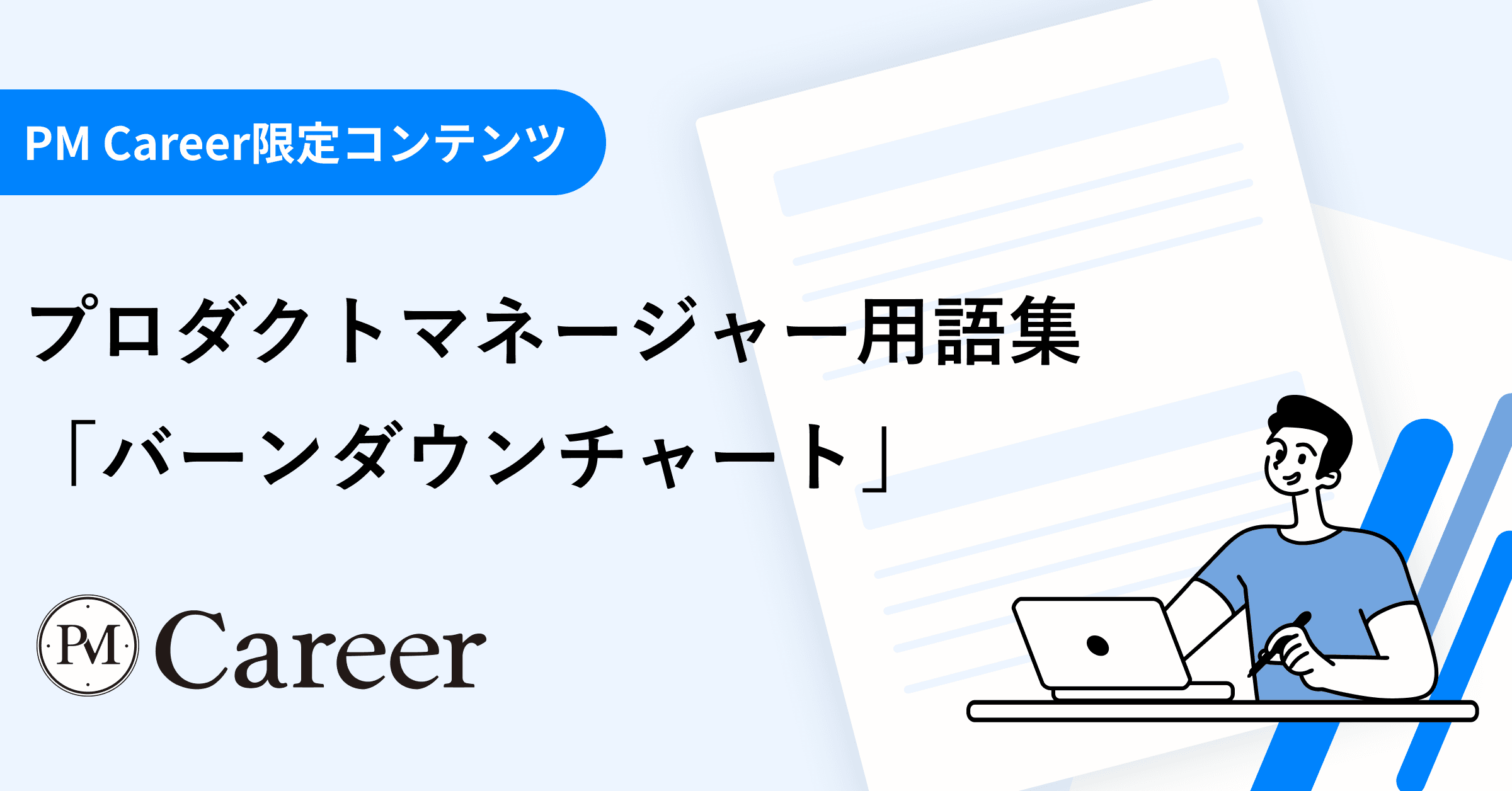 バーンダウンチャートとは丨プロダクトマネージャー用語集のサムネイル