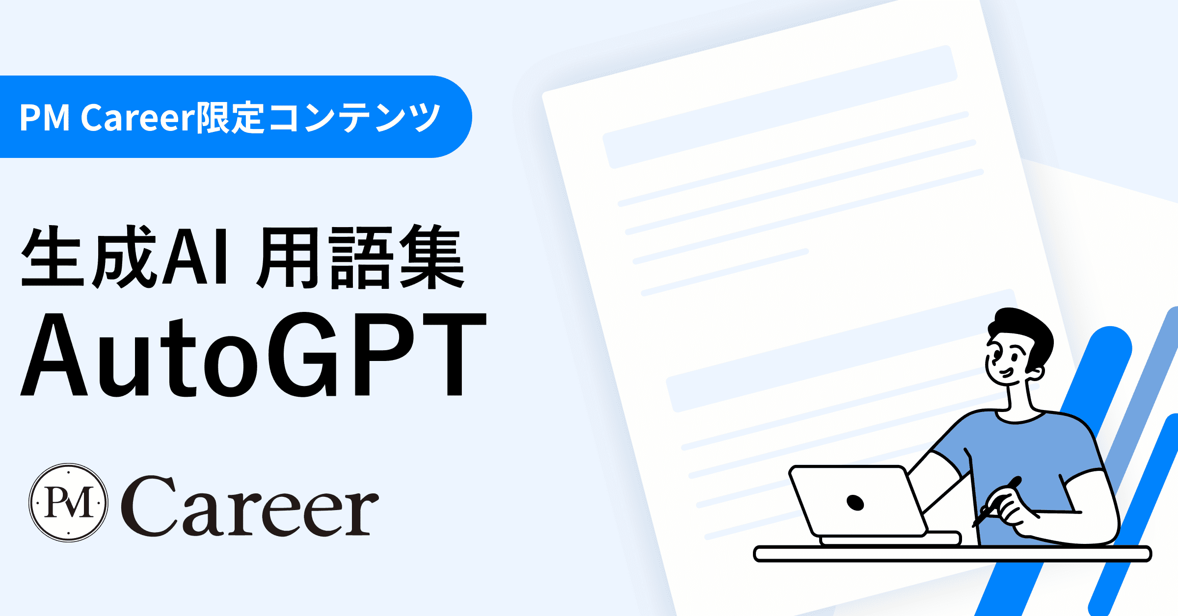 AutoGPTとは丨生成AI 用語集のサムネイル