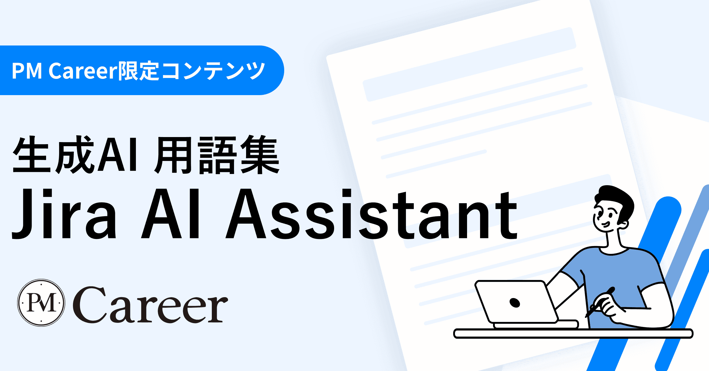 Jira AI Assistantとは丨生成AI 用語集のサムネイル