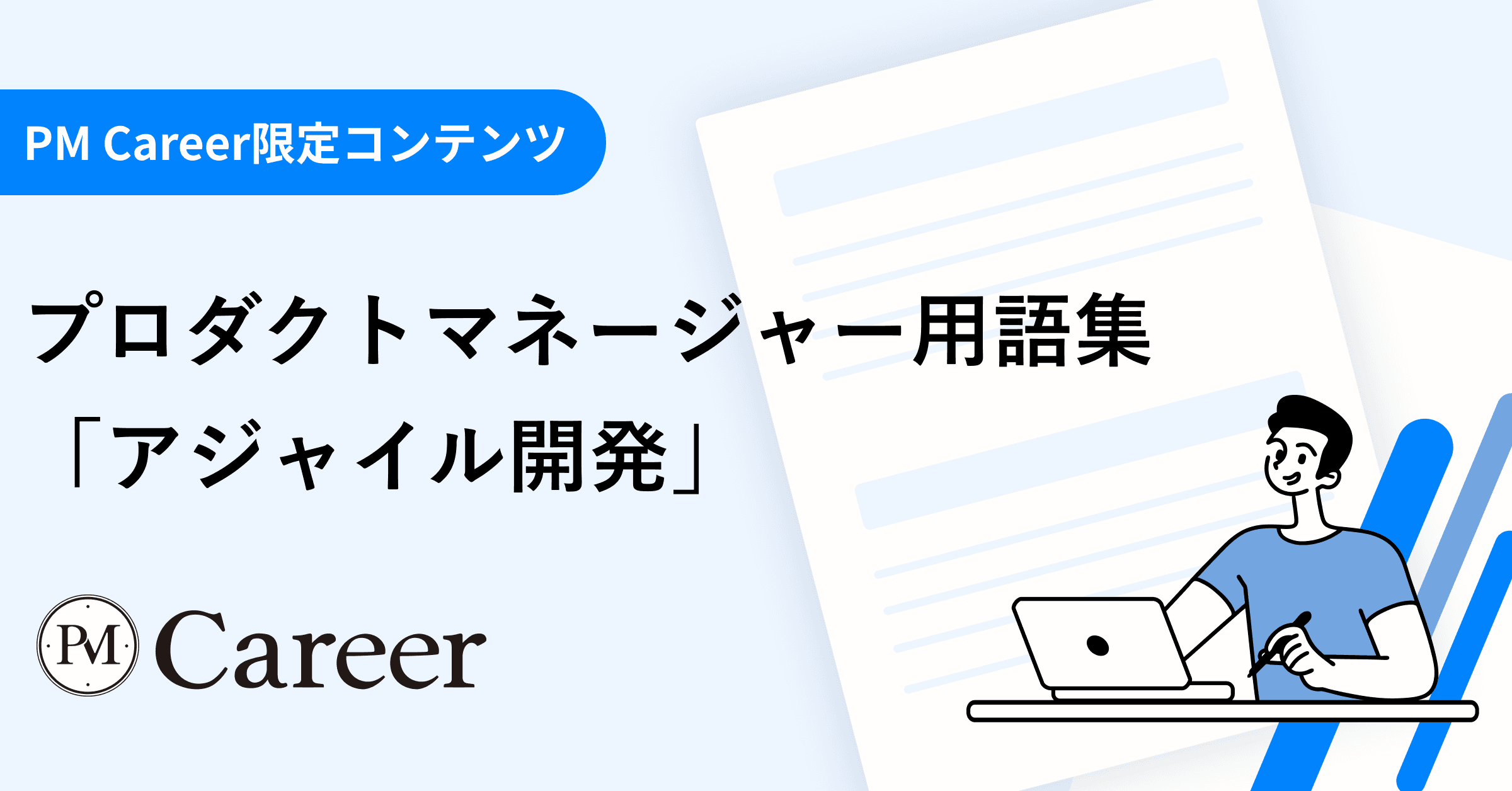 アジャイル開発とは丨プロダクトマネージャー用語集のサムネイル