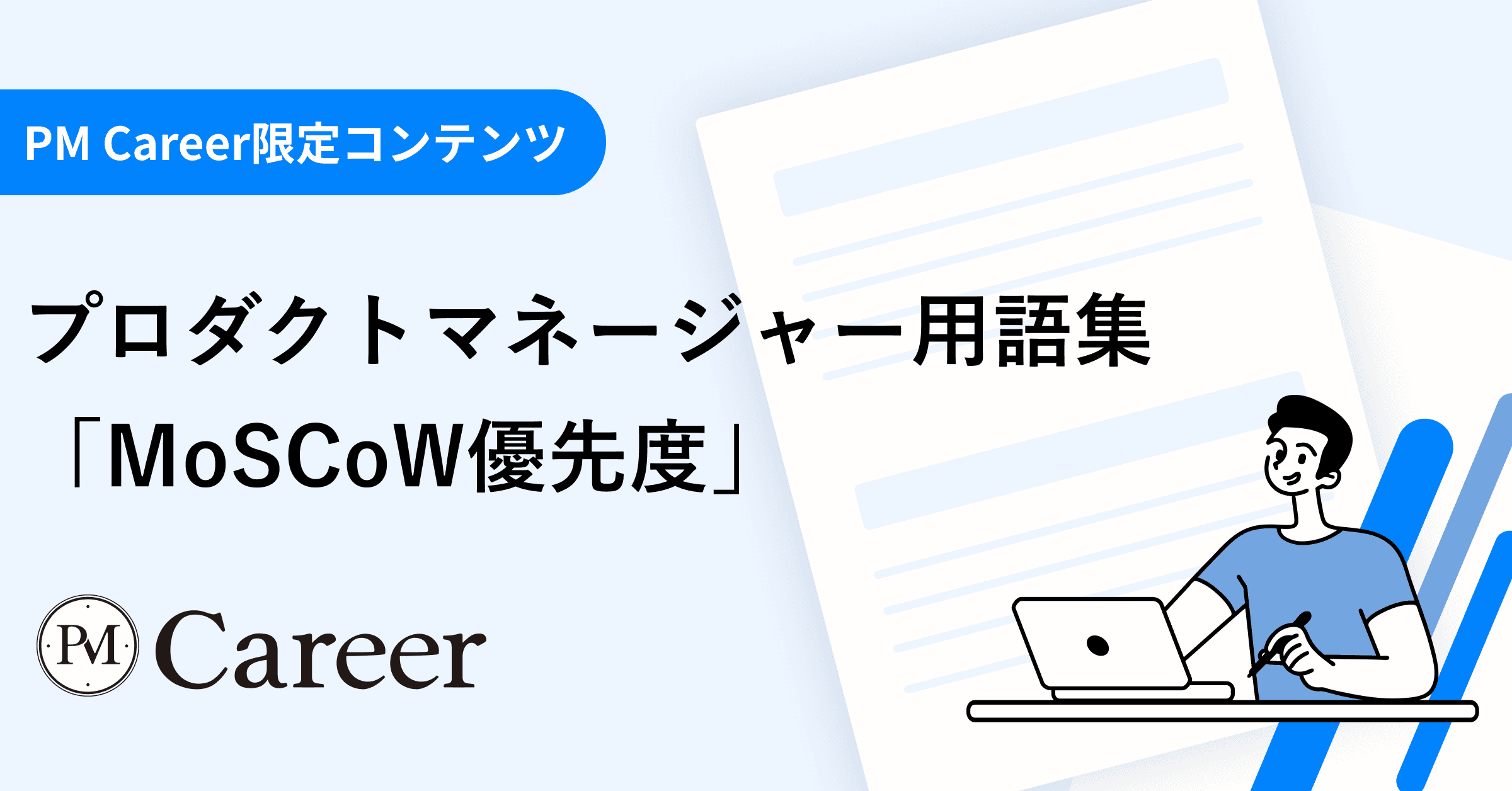 MoSCoW優先度とは丨プロダクトマネージャー用語集のサムネイル