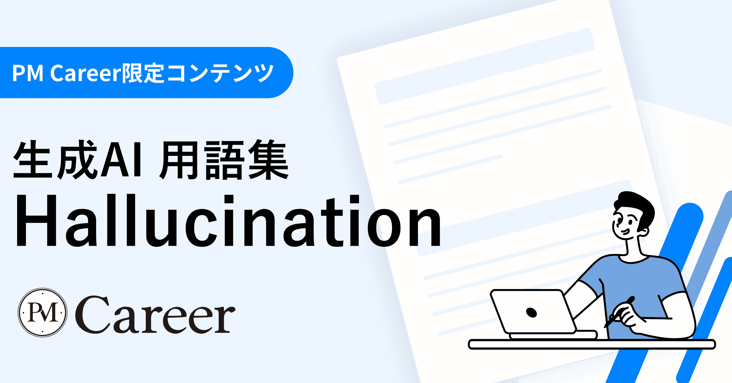 Hallucination(幻覚)とは丨生成AI 用語集のサムネイル