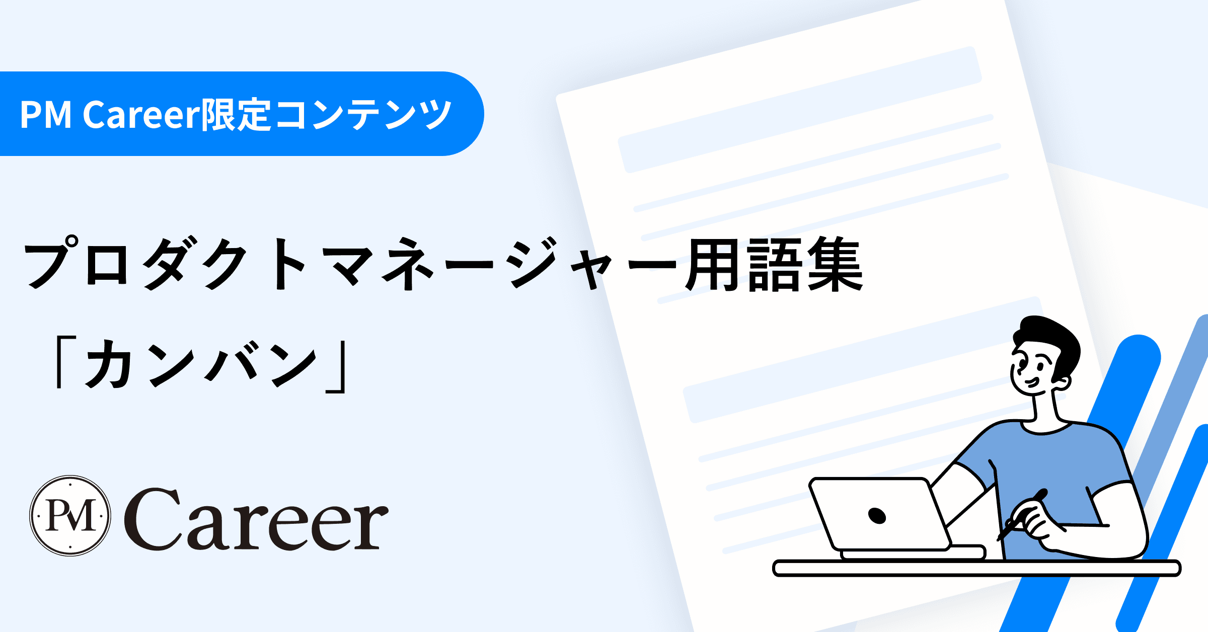 カンバンとは丨プロダクトマネージャー用語集のサムネイル