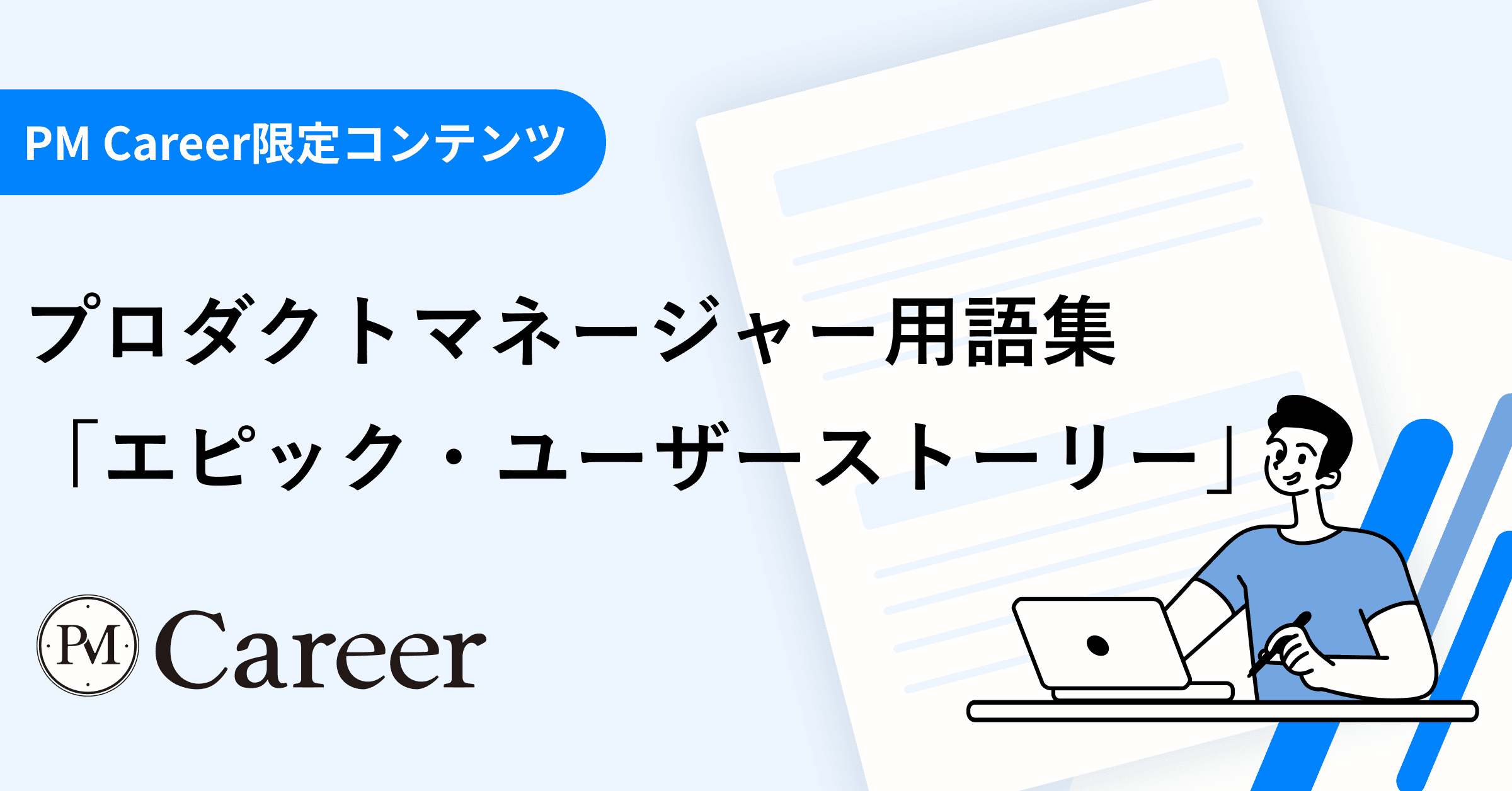 エピック・ユーザーストーリーとは丨プロダクトマネージャー用語集のサムネイル