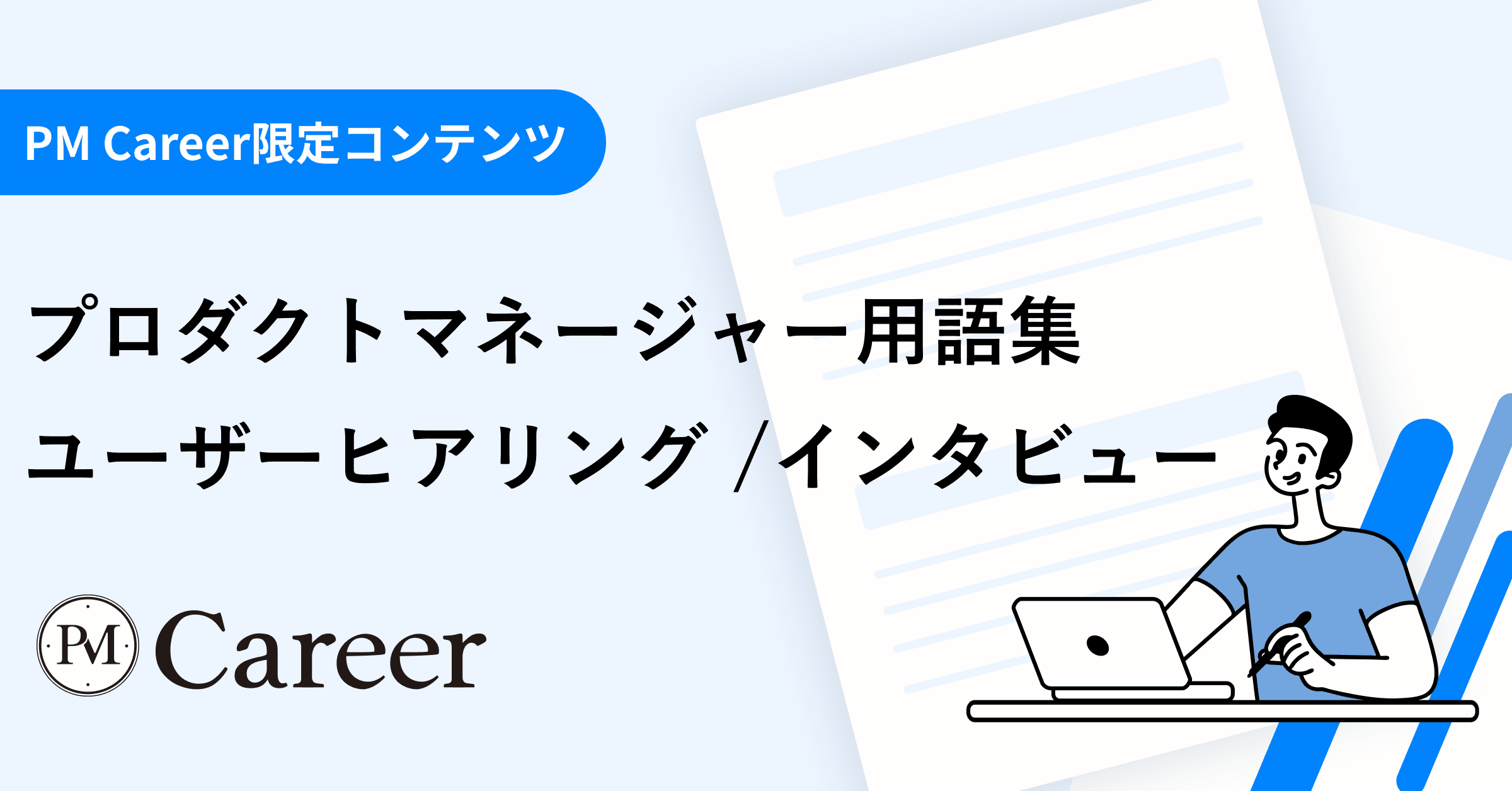 ユーザーヒアリング・インタビューとは丨プロダクトマネージャー用語集のサムネイル