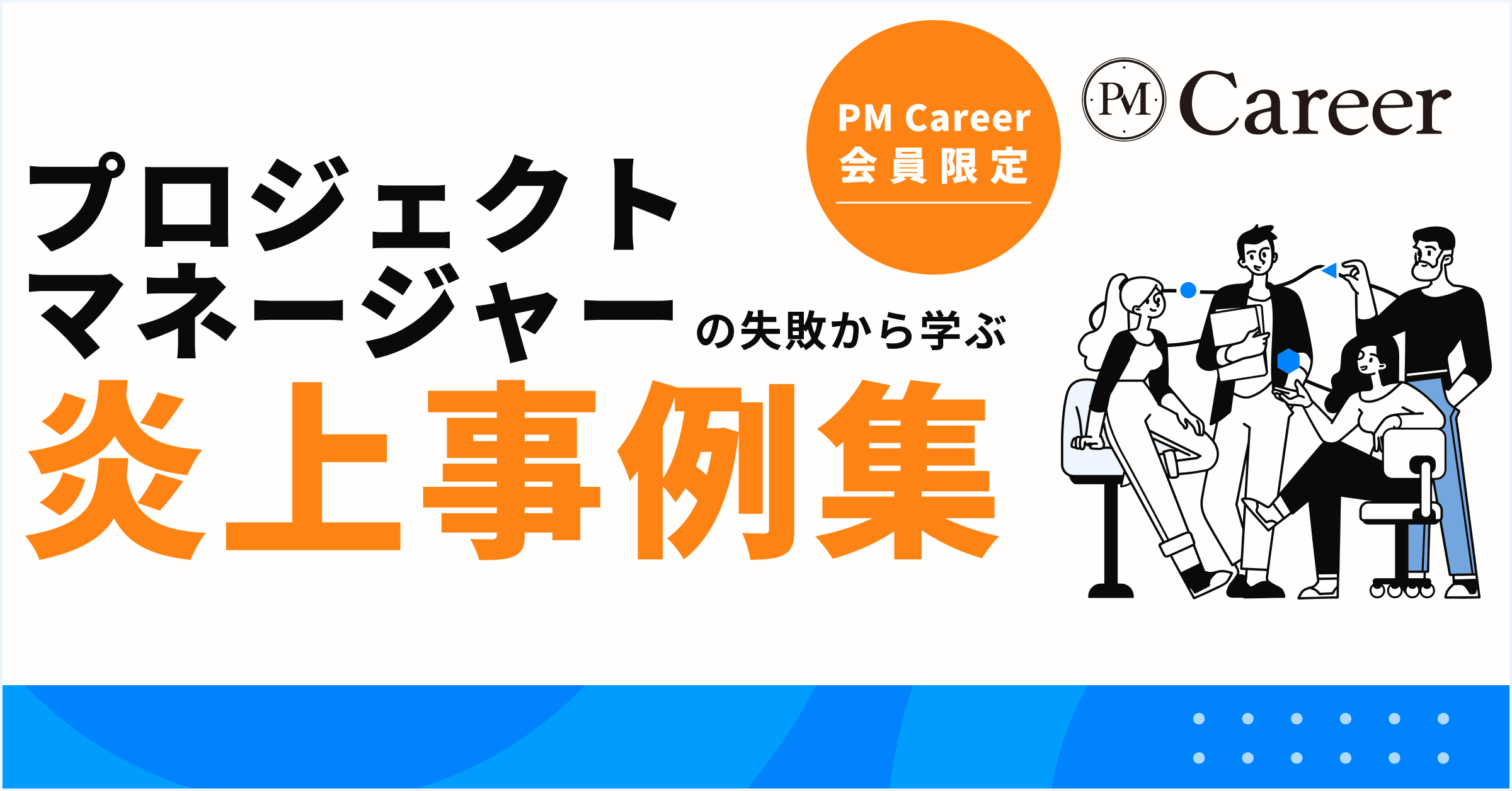 プロジェクトマネージャーの失敗炎上から学ぶ事例集丨PM Career会員限定コンテンツのサムネイル