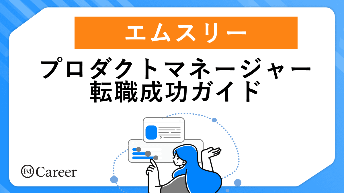 エムスリーのプロダクトマネージャー転職ガイド【2025年最新版】のサムネイル