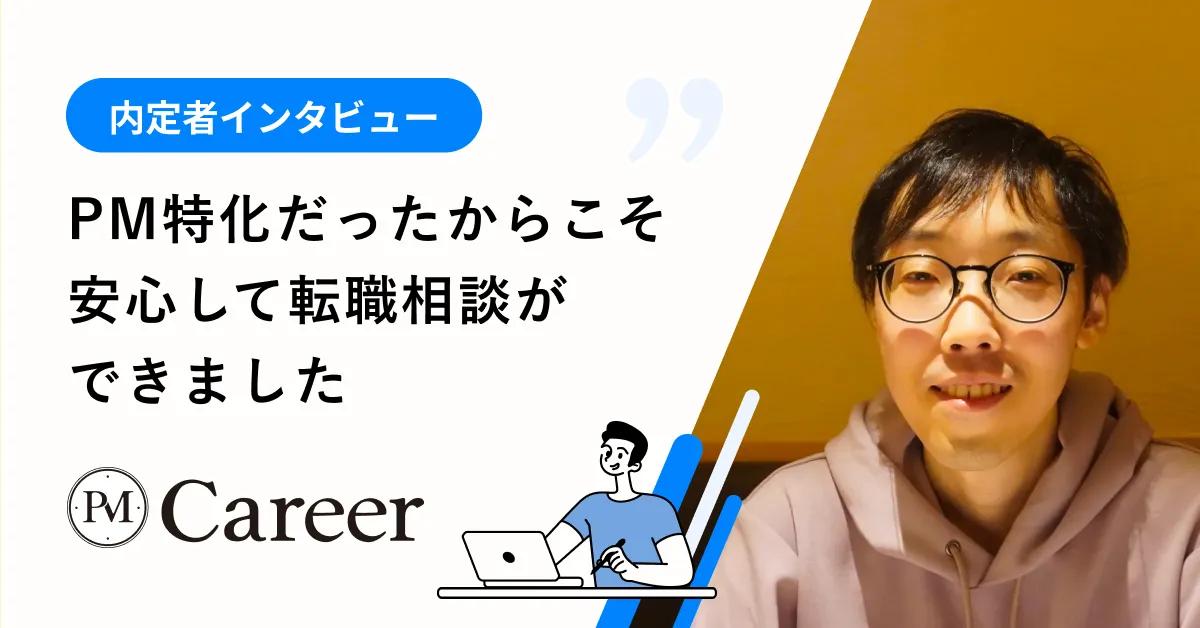 PM特化だったからこそ安心して転職相談ができました【PM Career内定者インタビュー】のサムネイル