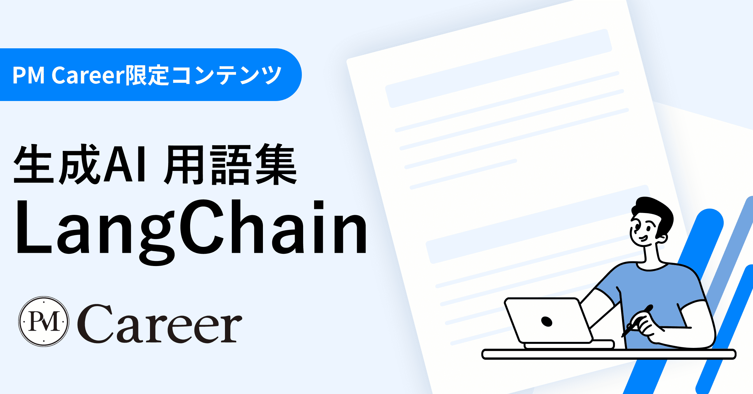LangChainとは丨生成AI 用語集のサムネイル
