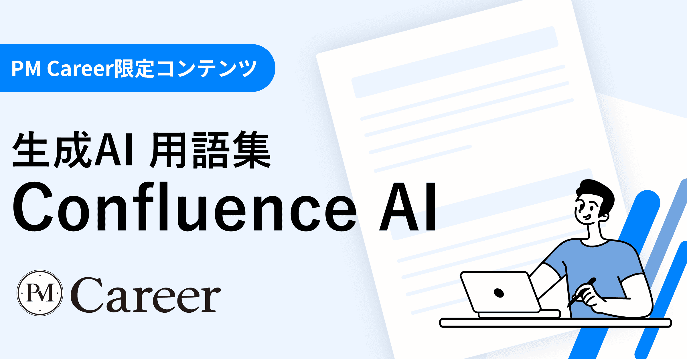 Confluence AIとは丨生成AI 用語集のサムネイル