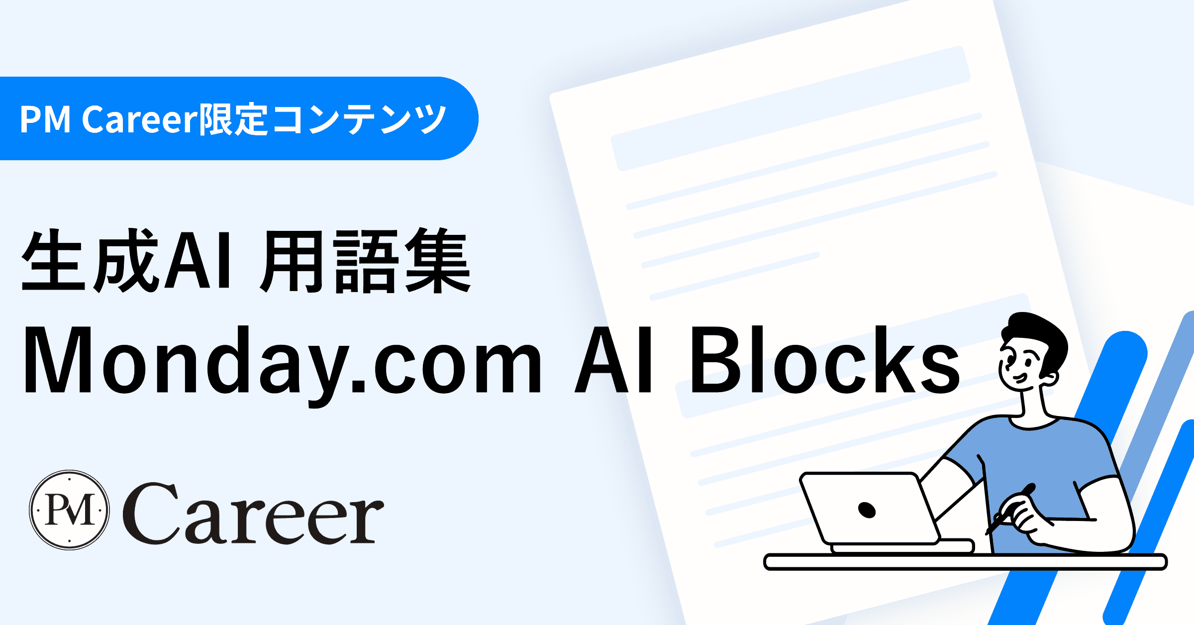 Monday.com AI Blocksとは丨生成AI 用語集のサムネイル