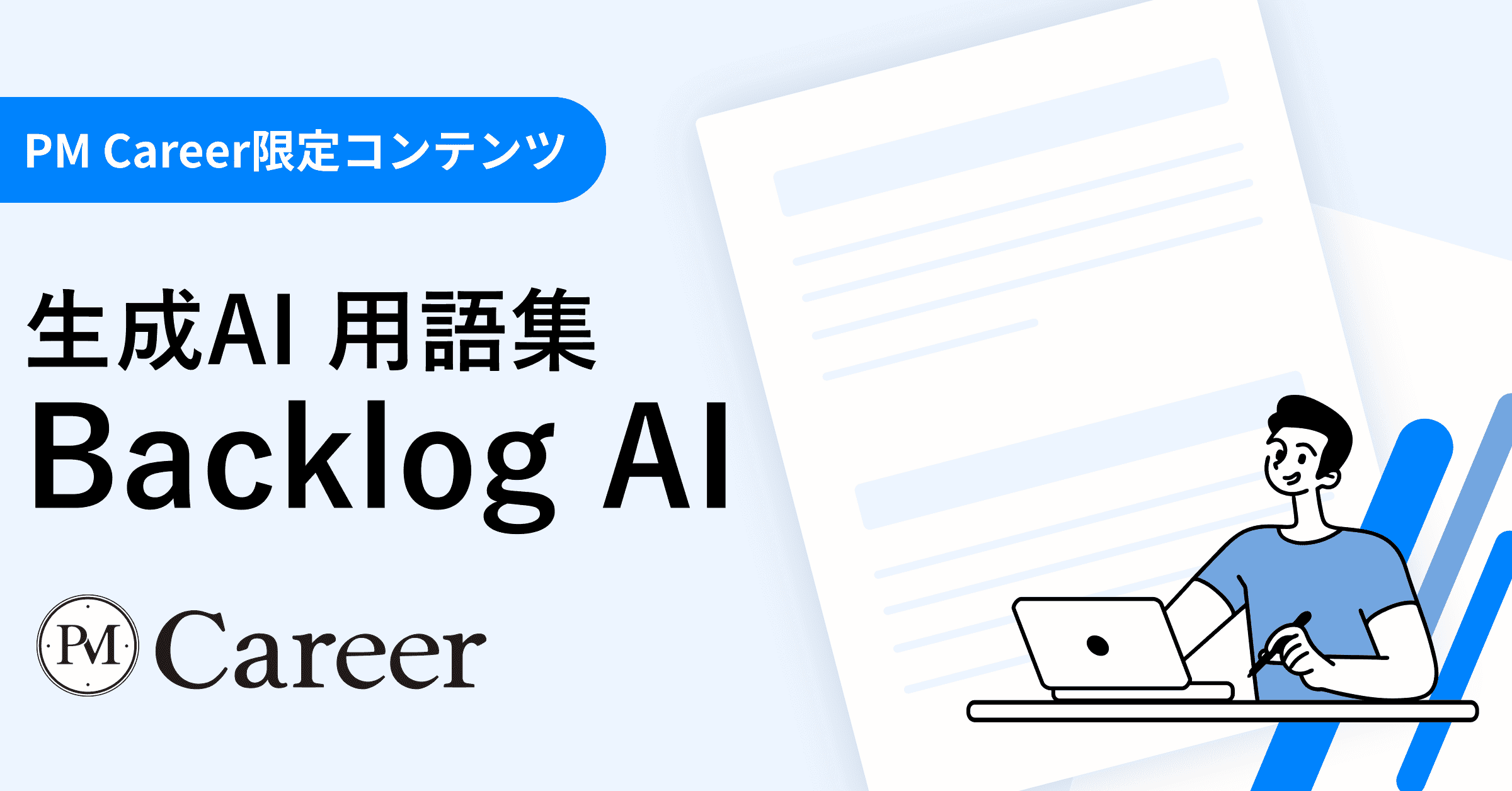 Backlog AIとは丨生成AI 用語集のサムネイル