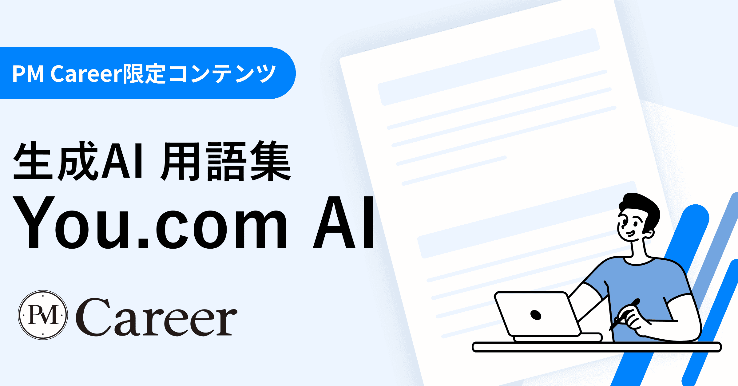 You.com AIとは丨生成AI 用語集のサムネイル