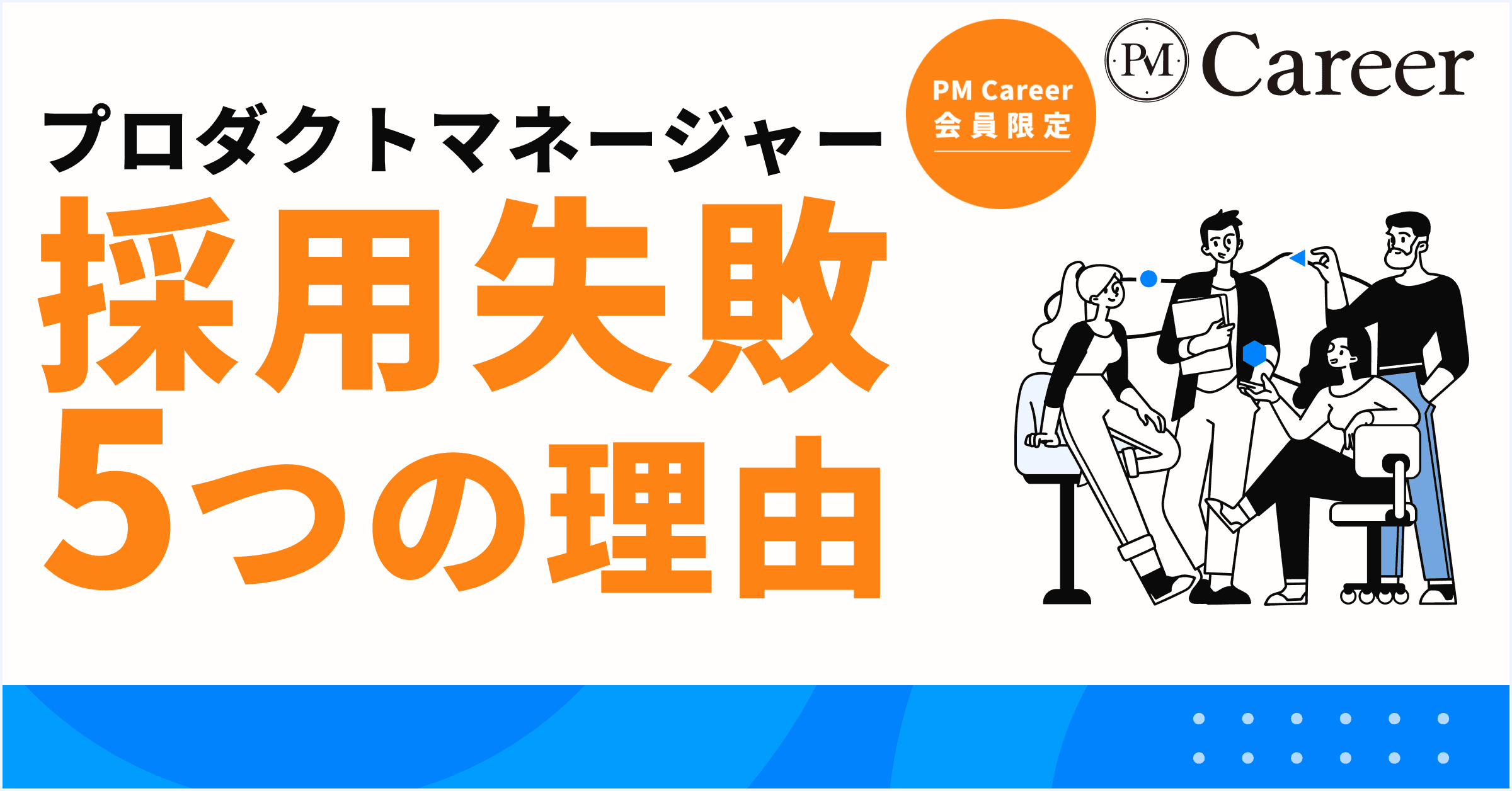 プロダクトマネージャー採用が失敗する5つの理由:失敗に学ぶ改善ポイント丨PM Career会員限定コンテンツのサムネイル