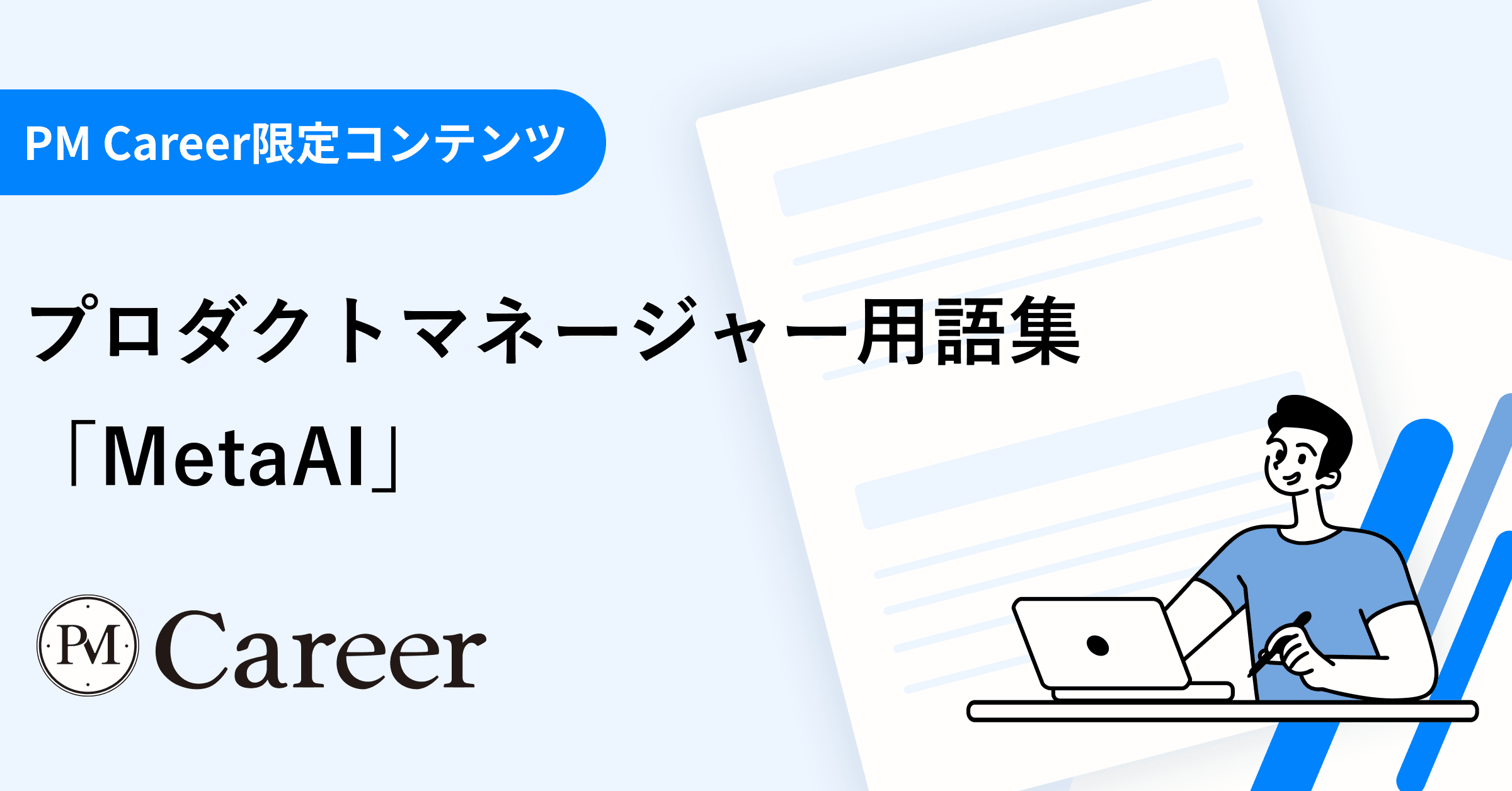 Meta AI(メタAI)とは丨プロダクトマネージャー用語集のサムネイル