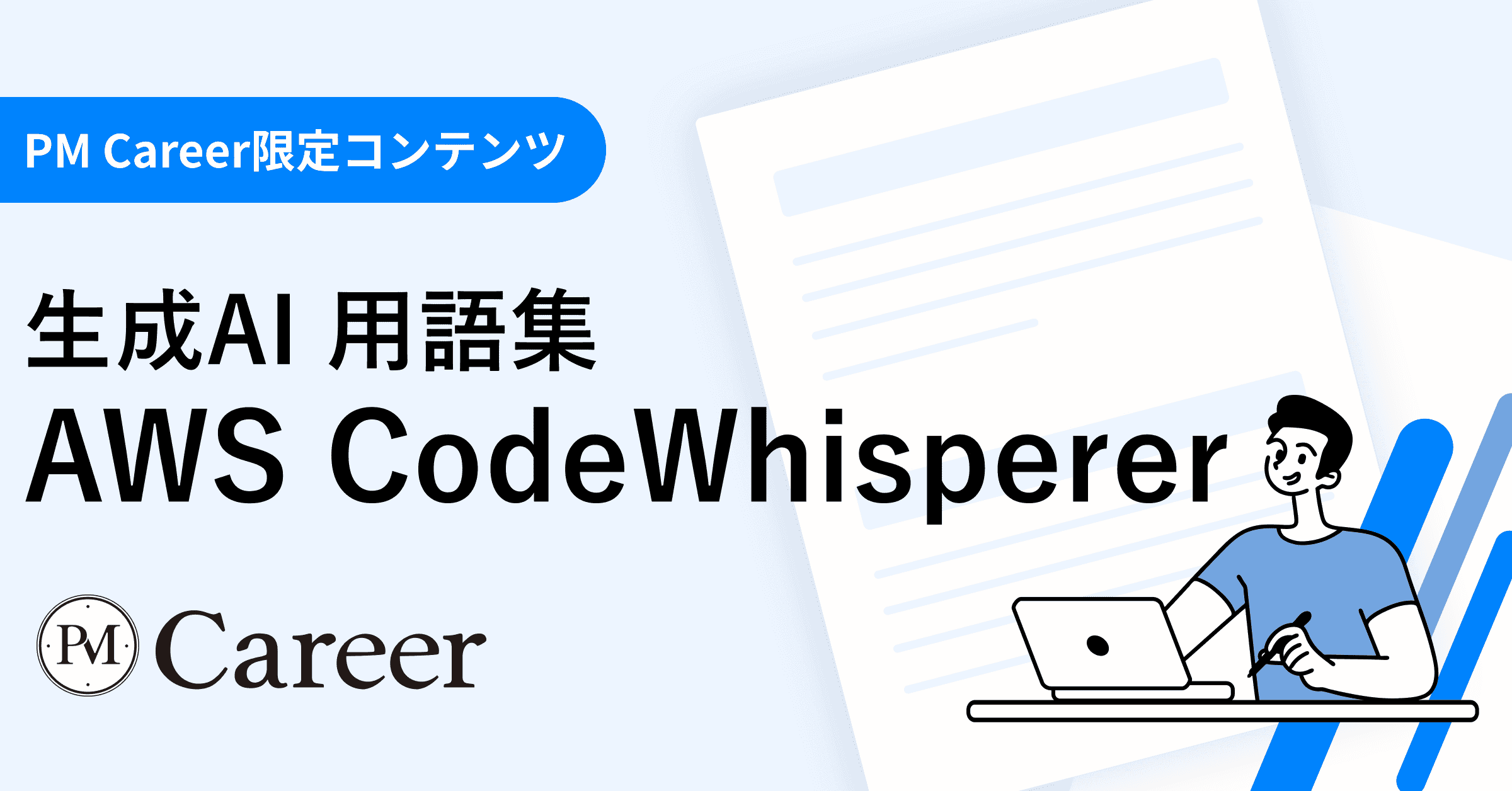 AWS CodeWhispererとは丨生成AI 用語集のサムネイル