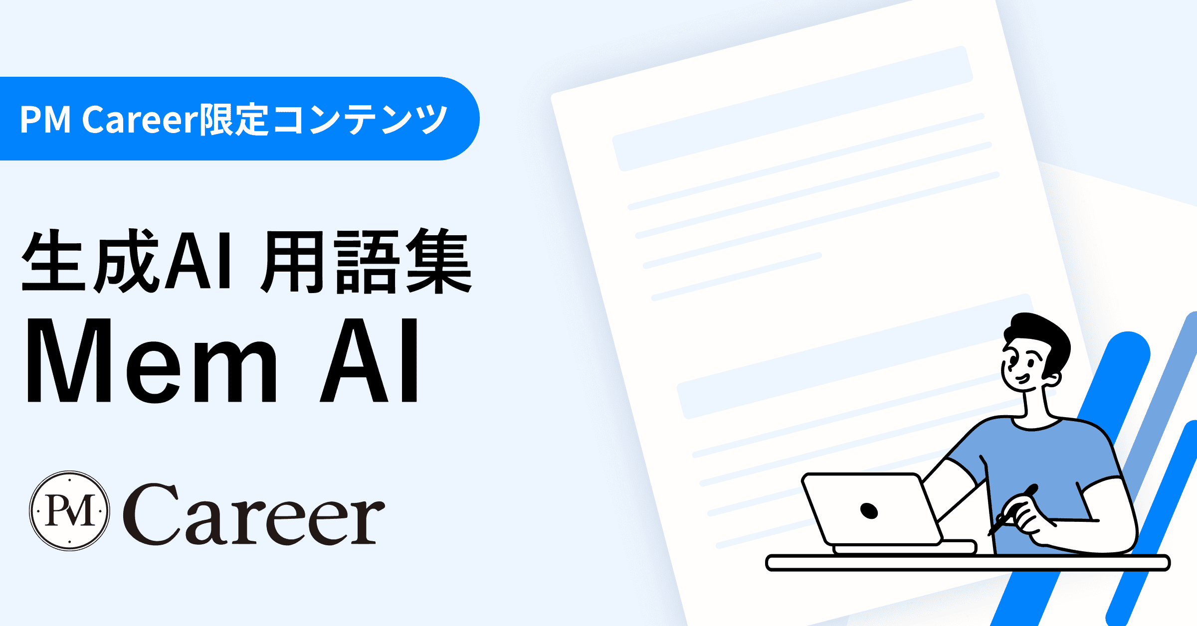 Mem AIとは丨生成AI 用語集のサムネイル