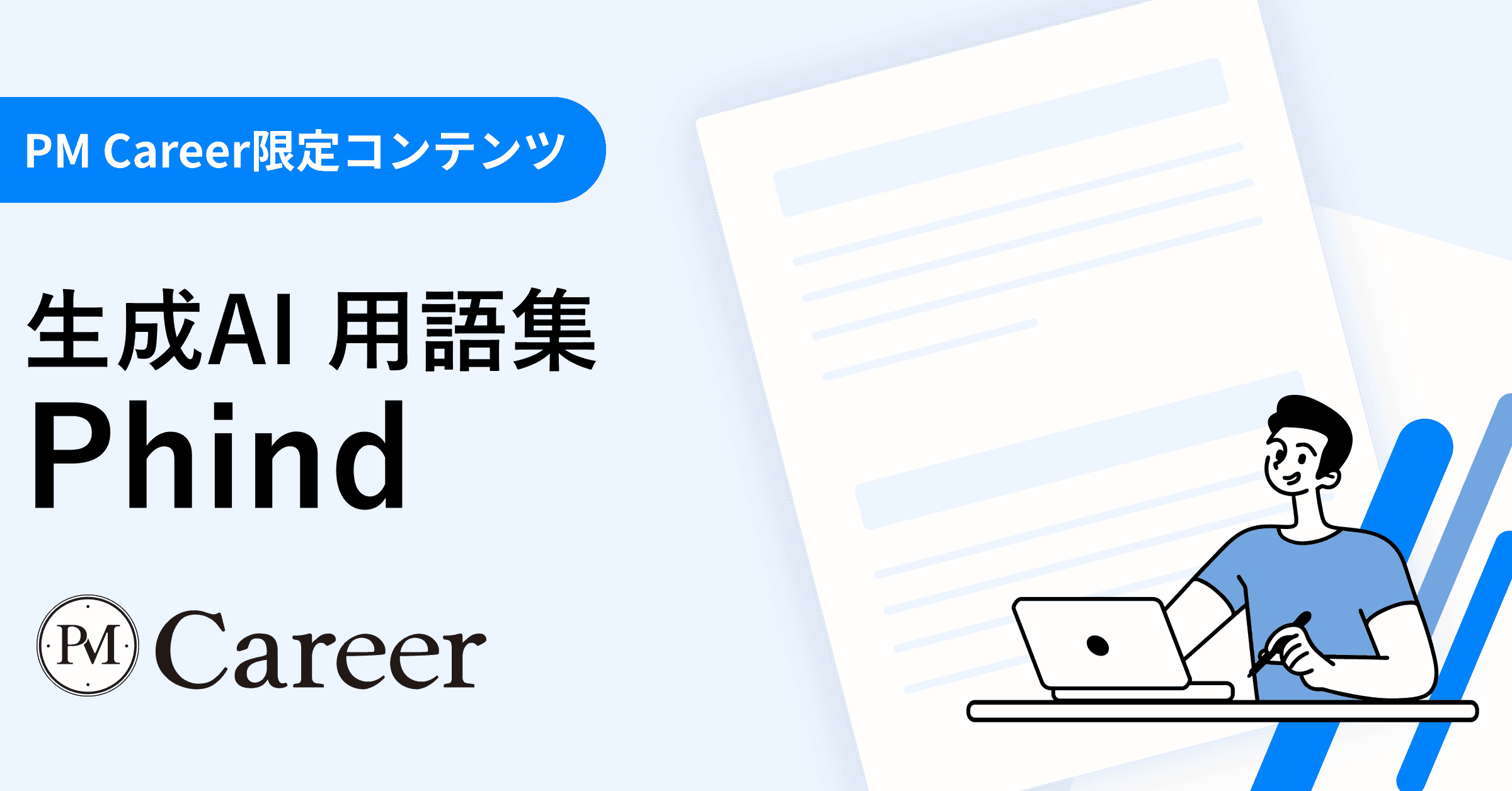 Phindとは丨生成AI 用語集のサムネイル