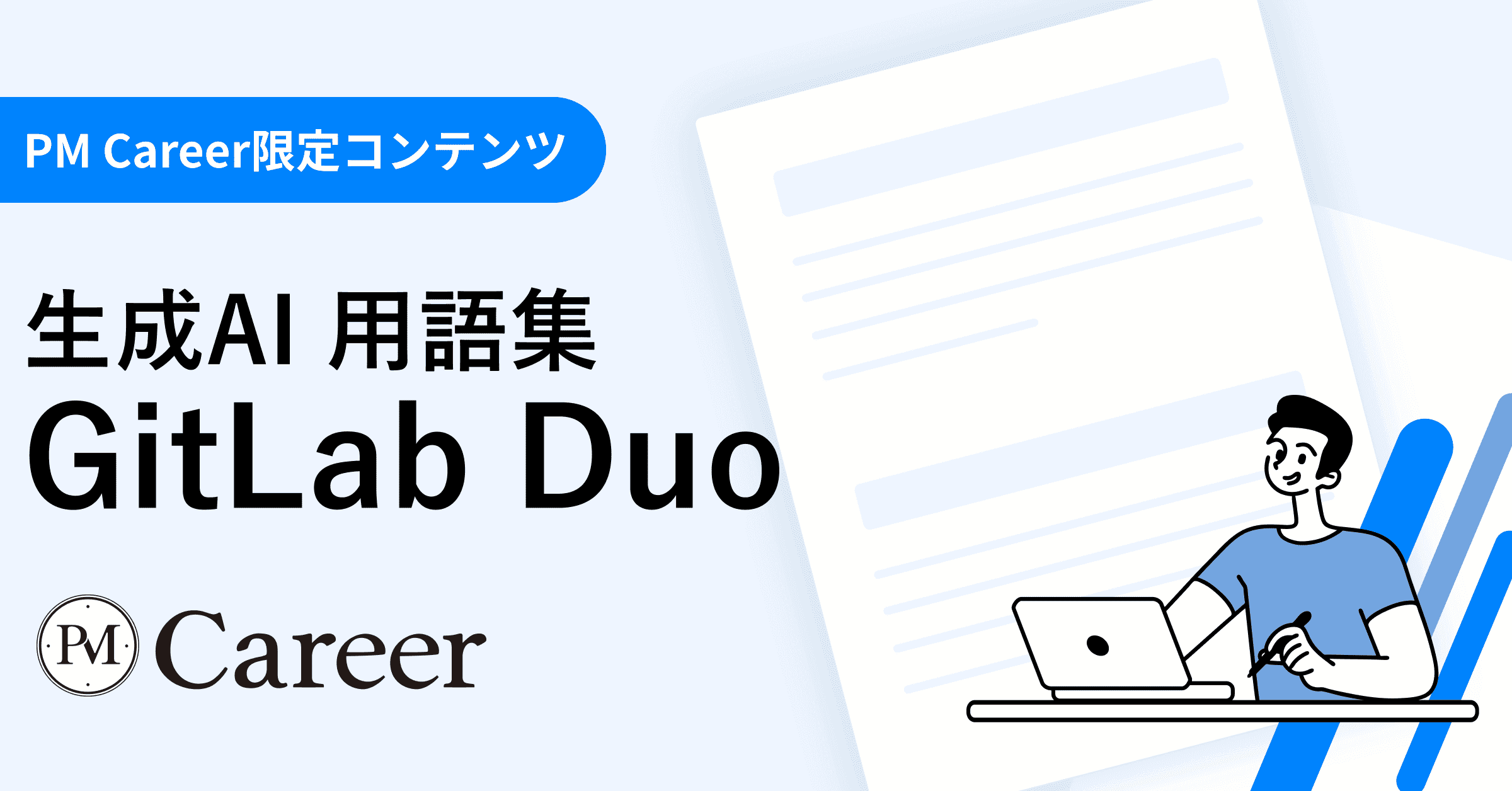 GitLab Duoとは丨生成AI 用語集のサムネイル