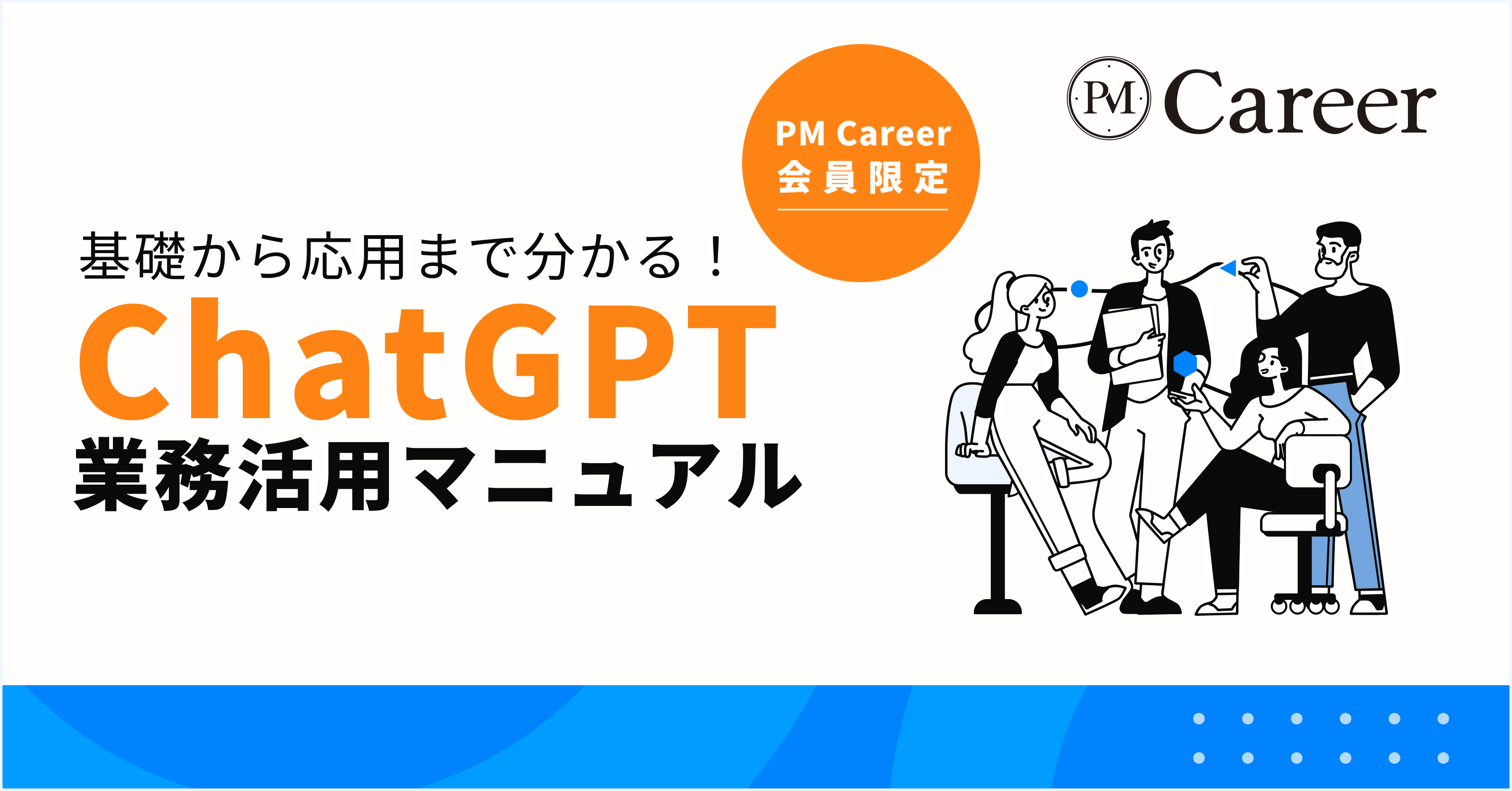 ChatGPT業務活用マニュアル丨PM Career会員限定コンテンツのサムネイル