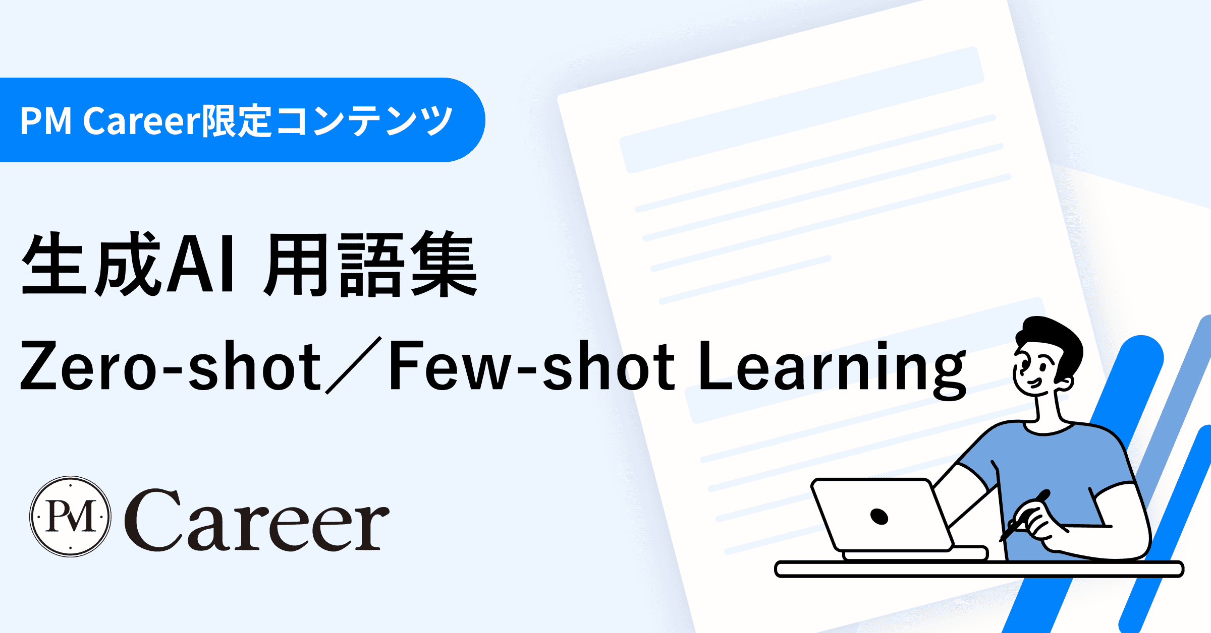 Zero-shot/Few-shot Learningとは丨生成AI 用語集のサムネイル