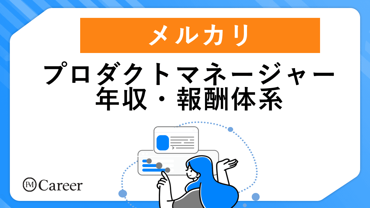 メルカリ・プロダクトマネージャー職の年収・報酬体系【2025年版】のサムネイル