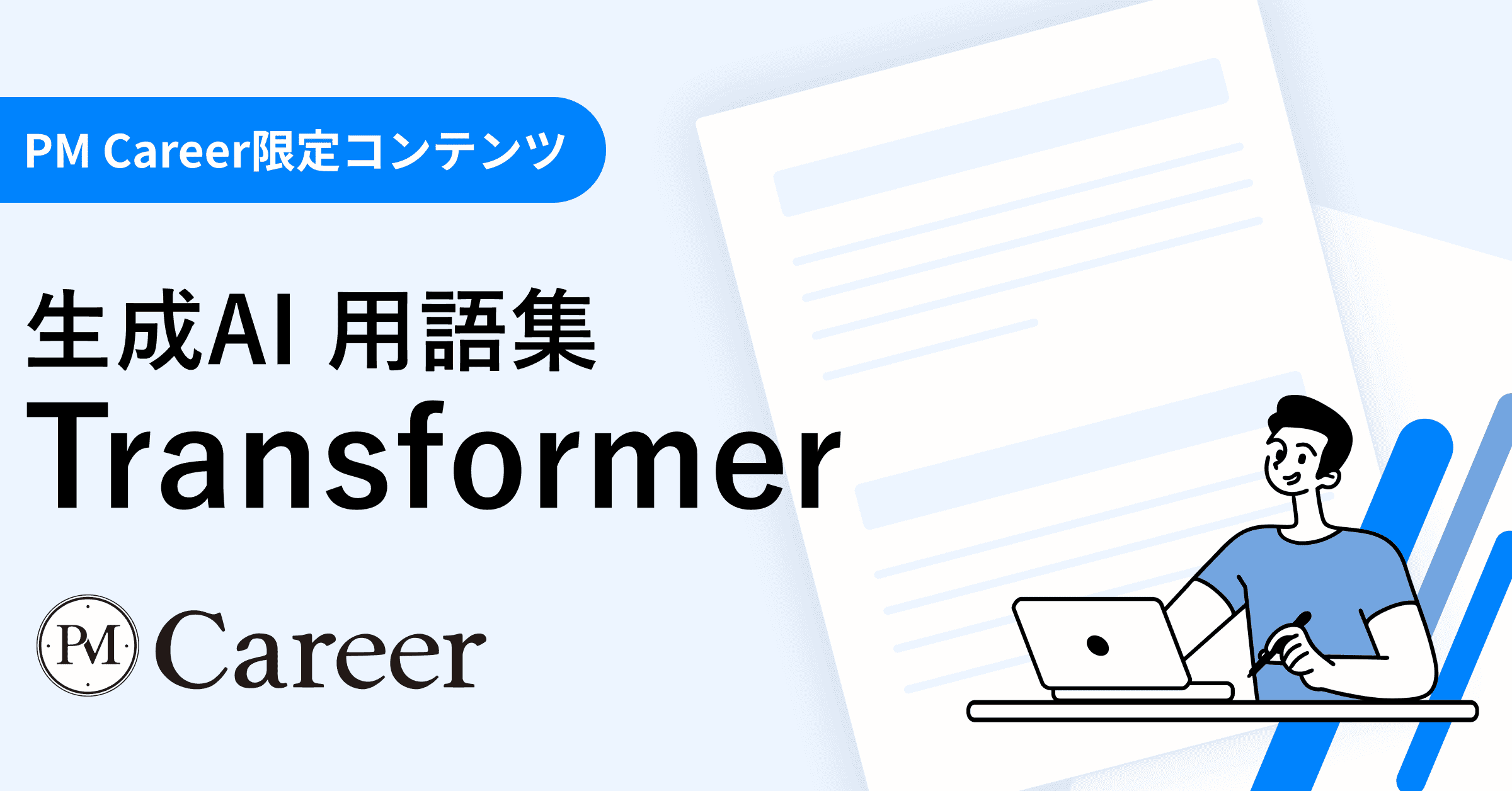 Transformerとは丨生成AI 用語集のサムネイル