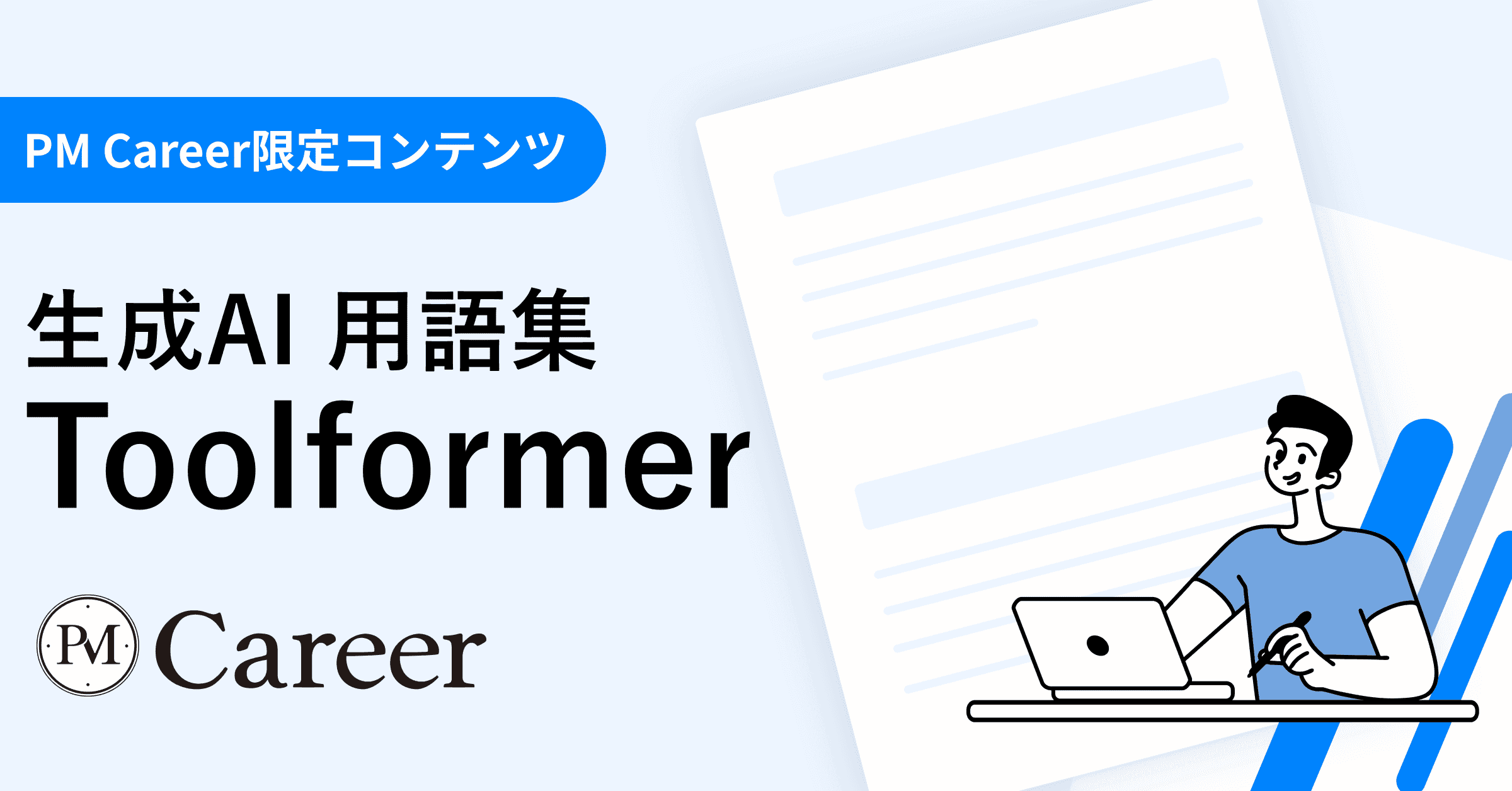 Toolformerとは丨生成AI 用語集のサムネイル