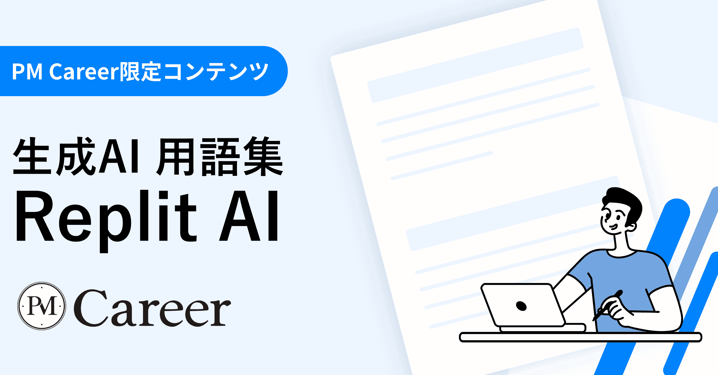 Replit AI(Ghostwriter)とは丨生成AI 用語集のサムネイル