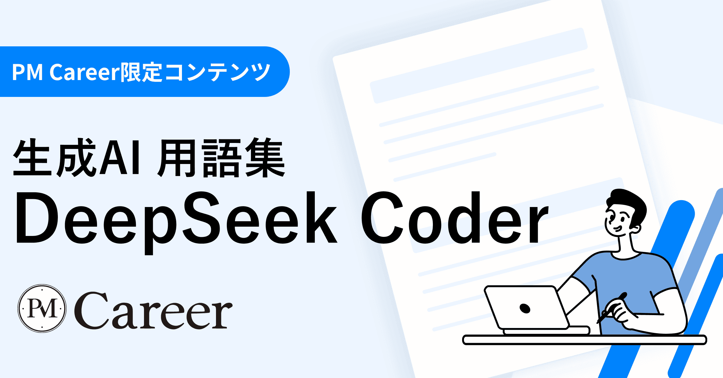 DeepSeek Coderとは丨生成AI 用語集のサムネイル
