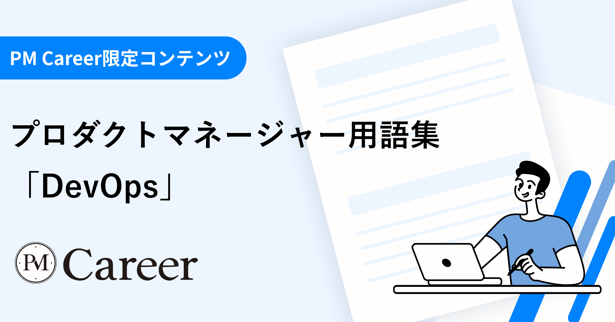 DevOpsとは丨プロダクトマネージャー用語集のサムネイル