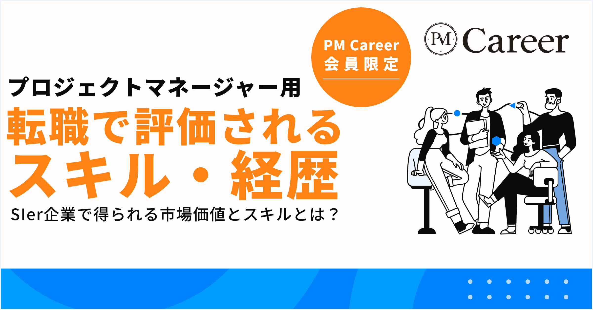SIer出身PMが転職で評価されるスキル・経歴丨PM Career会員限定コンテンツのサムネイル
