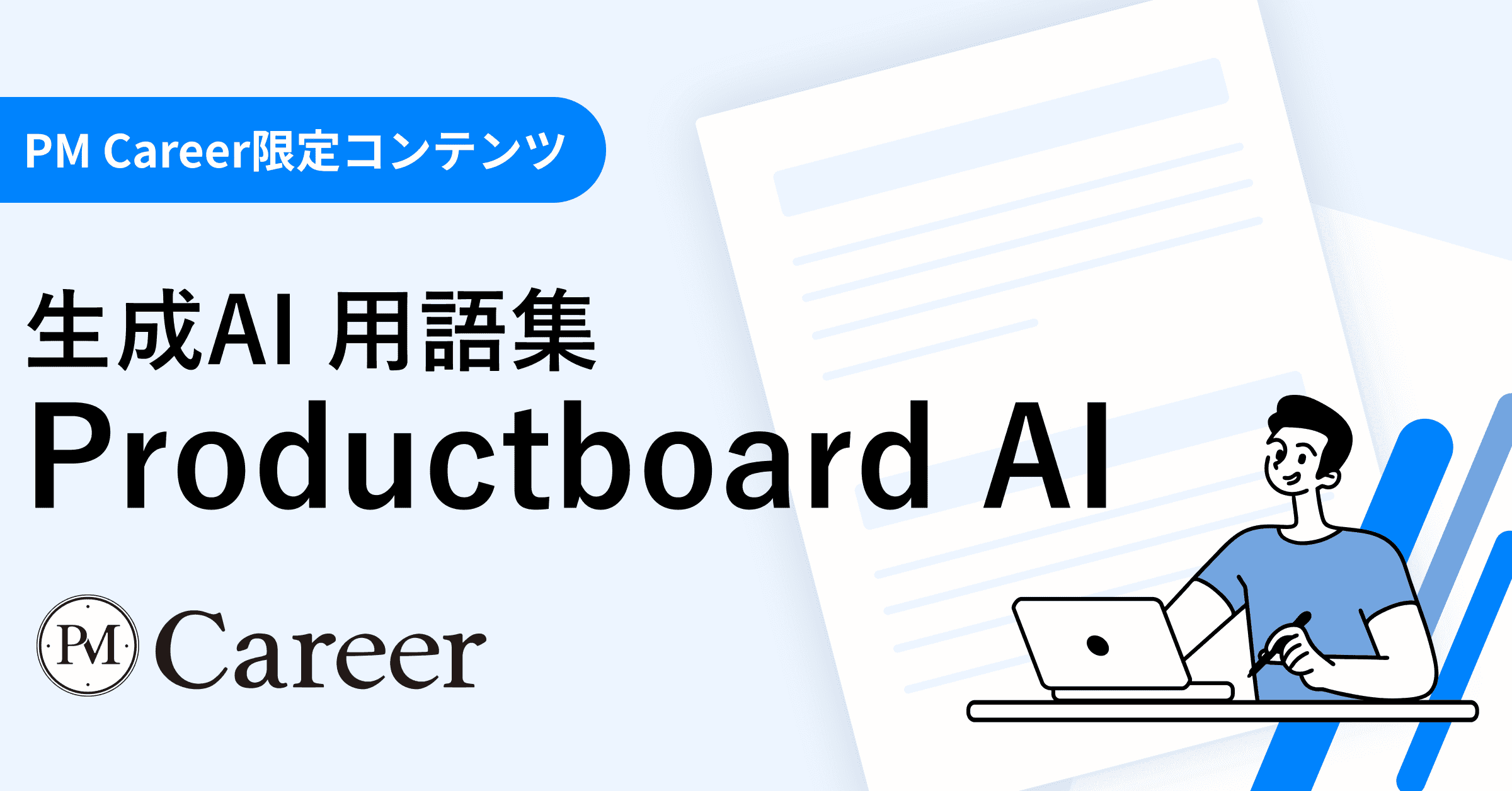 Productboard AIとは丨生成AI 用語集のサムネイル