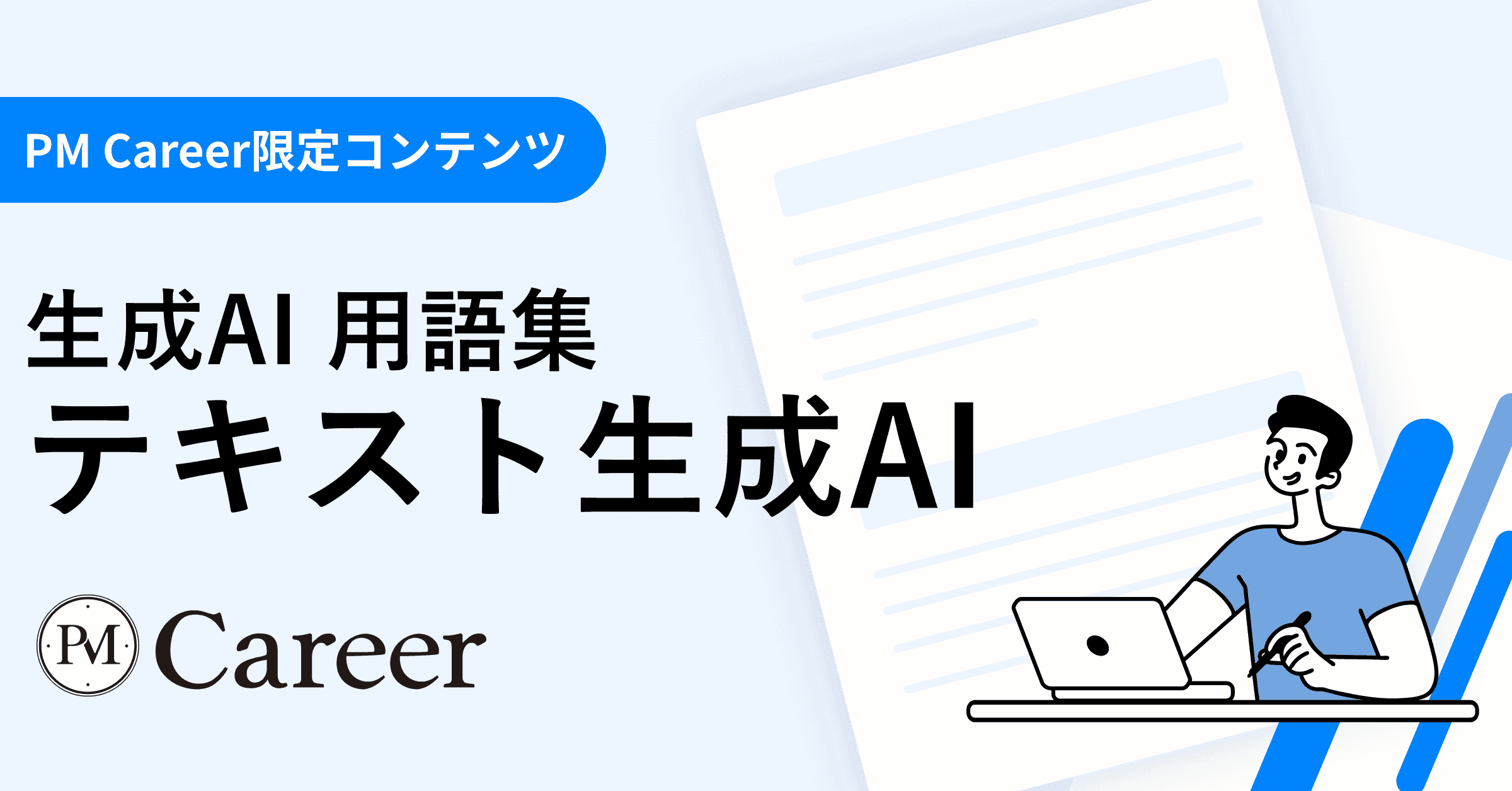 テキスト生成AIとは丨生成AI 用語集のサムネイル