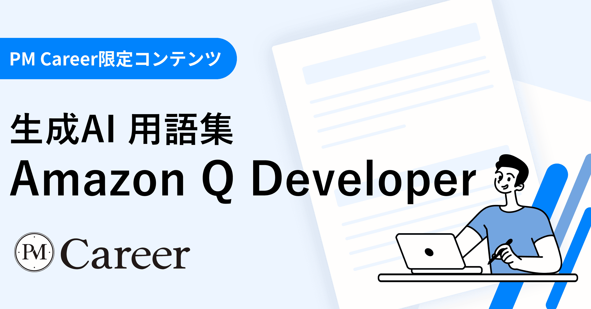 Amazon Q Developerとは丨生成AI 用語集のサムネイル