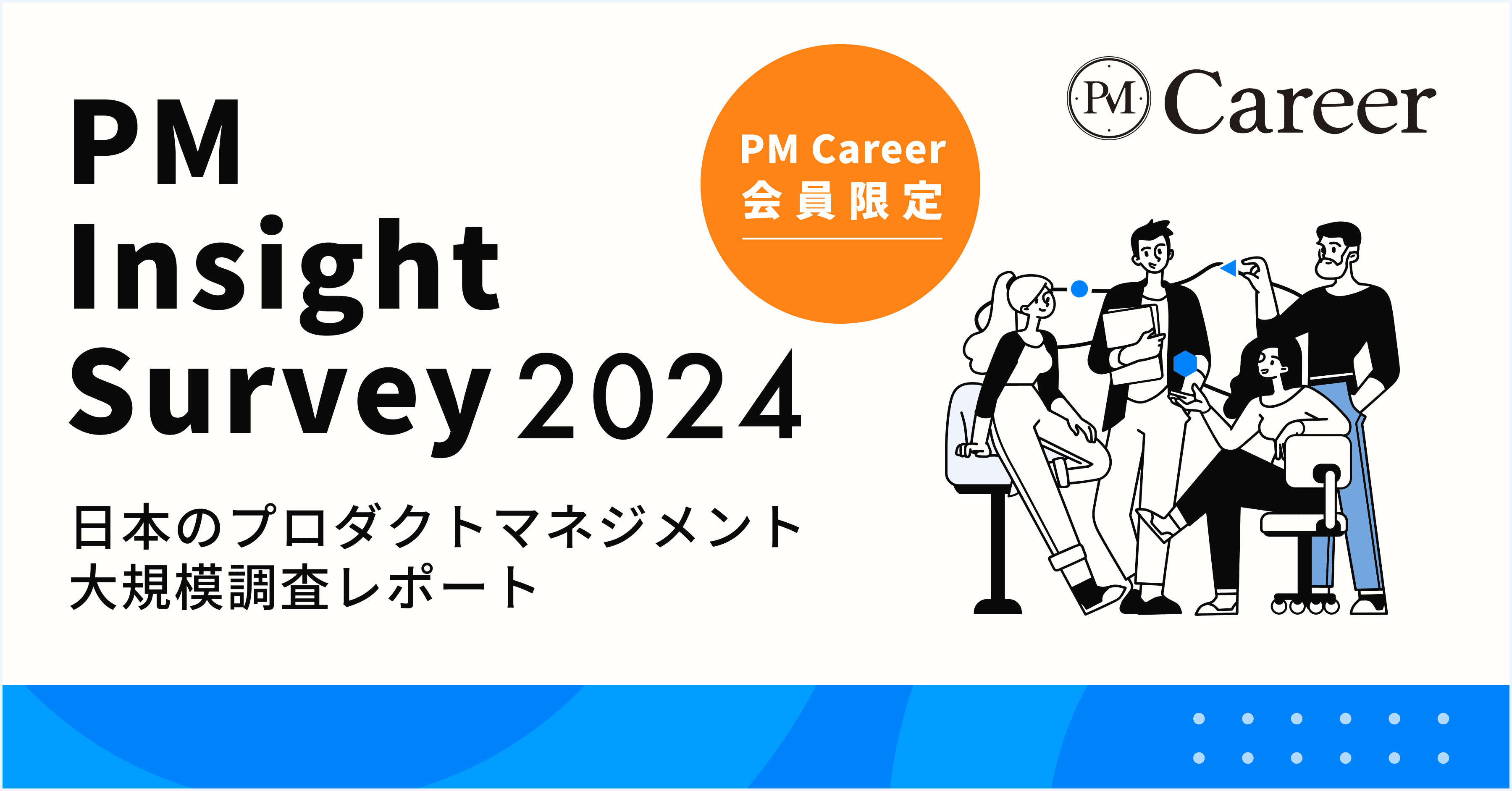 PM Insight Survey2024公開丨日本のプロダクトマネジメント動向統計データ分析調査のサムネイル
