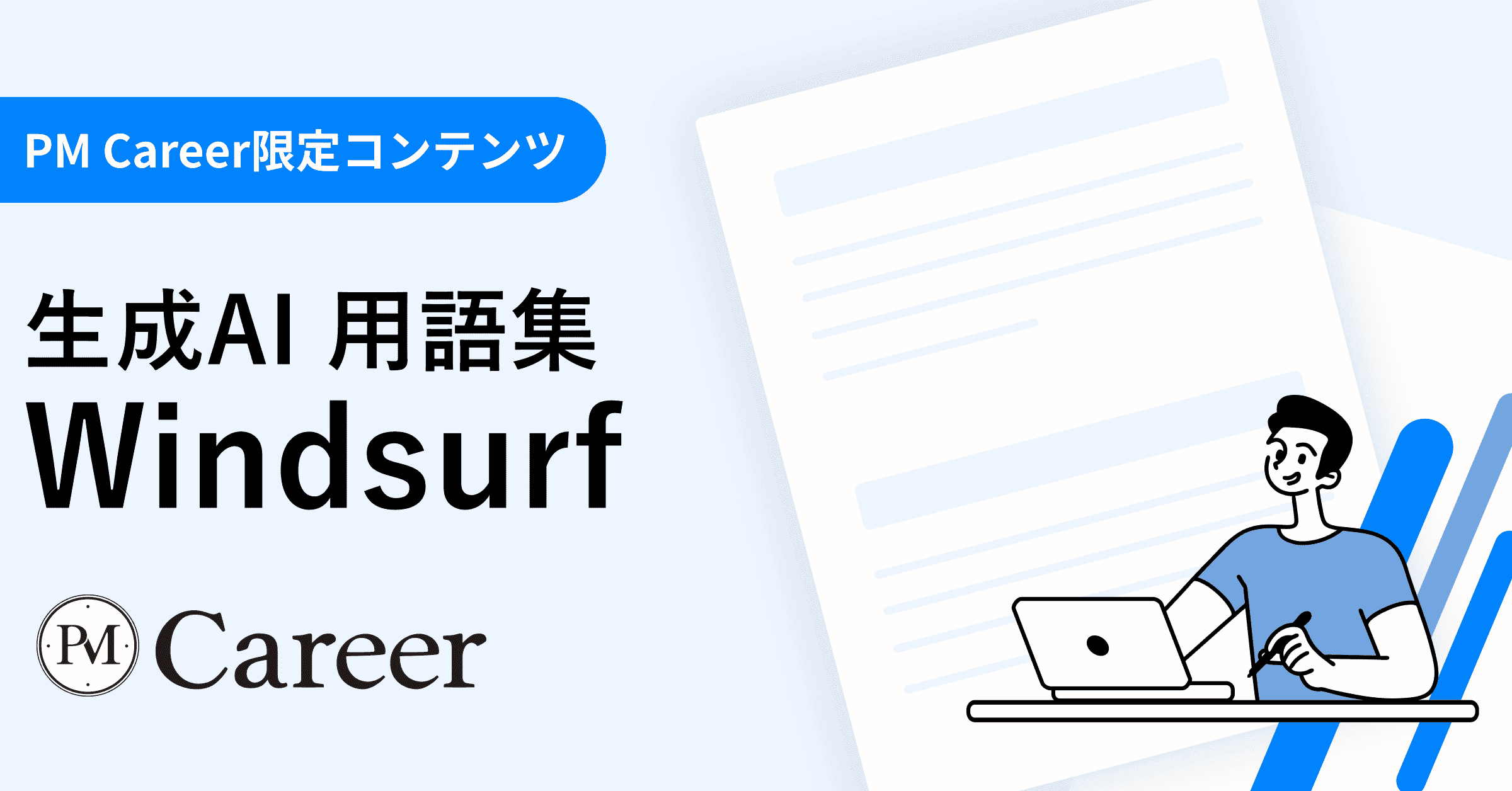 Windsurfとは丨生成AI 用語集のサムネイル