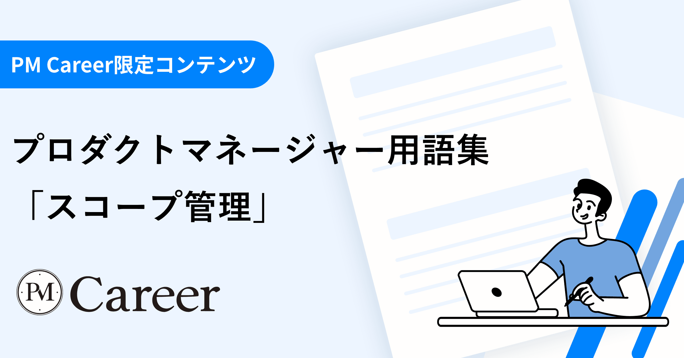 スコープ管理とは丨プロダクトマネージャー用語集のサムネイル