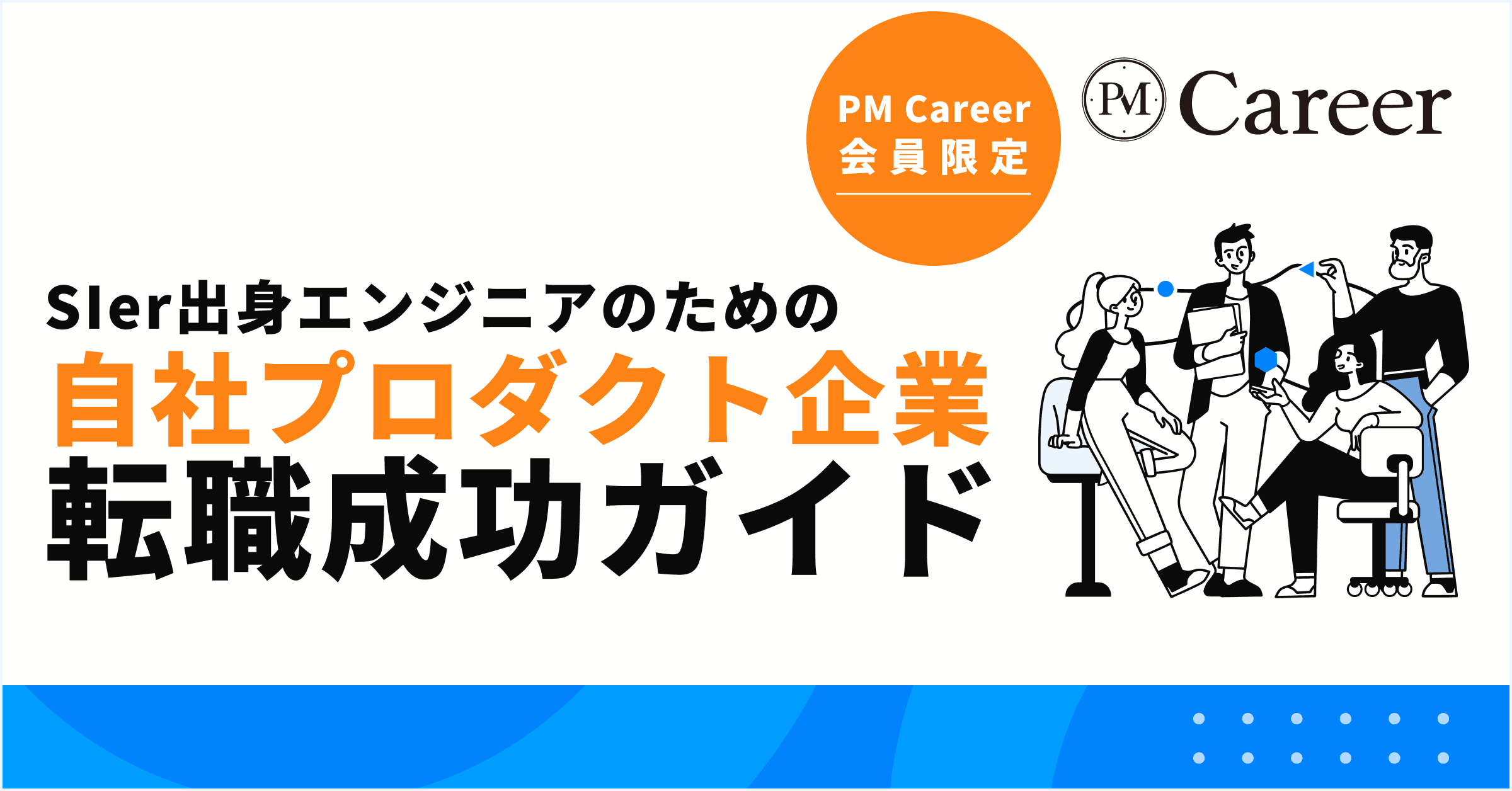 SIer出身エンジニアのための 自社プロダクト企業転職ガイド丨PM Career会員限定コンテンツのサムネイル